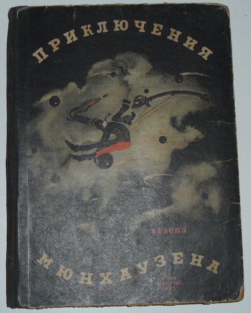 Распэ Э. Приключения Мюнхаузена.