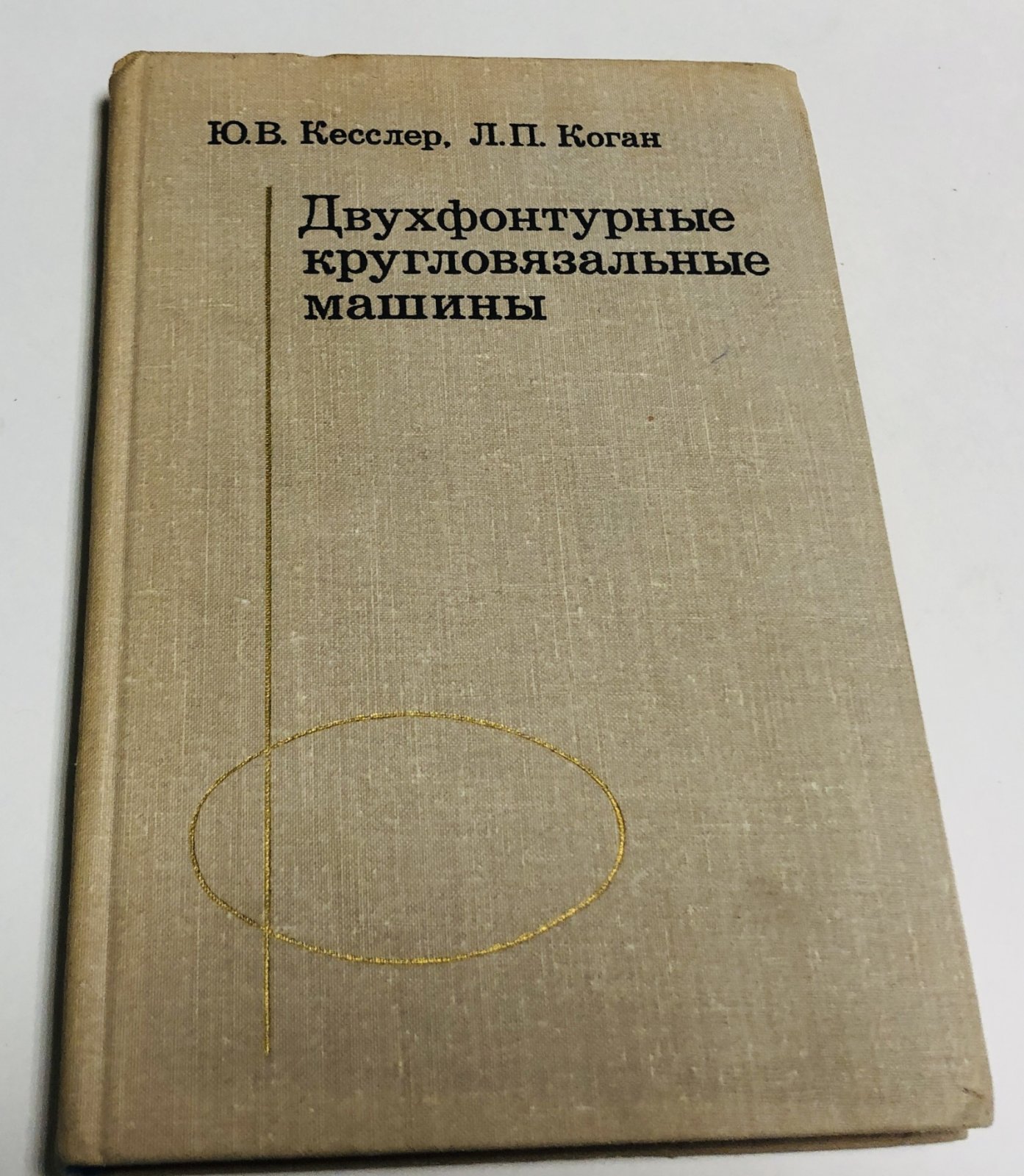 Кесслер Ю.В., Коган Л.П. Двухфонтурные кругловязальные машины.