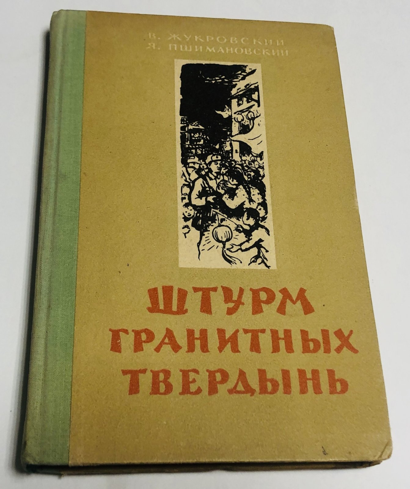 Жукровский В., Пшимановский Я. Штурм гранитных твердынь: Книга о НОА (Народно-освободительной армии Китая).
