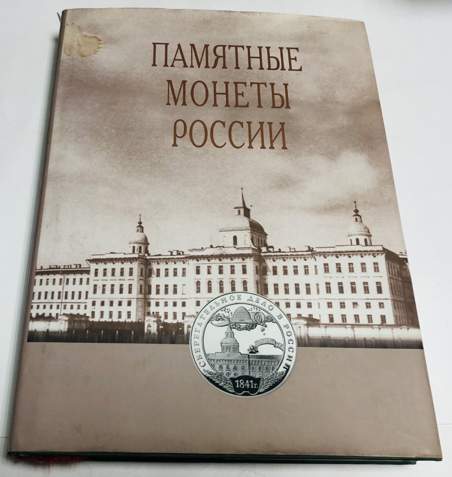 Памятные и инвестиционные монеты России. Каталог-справочник.