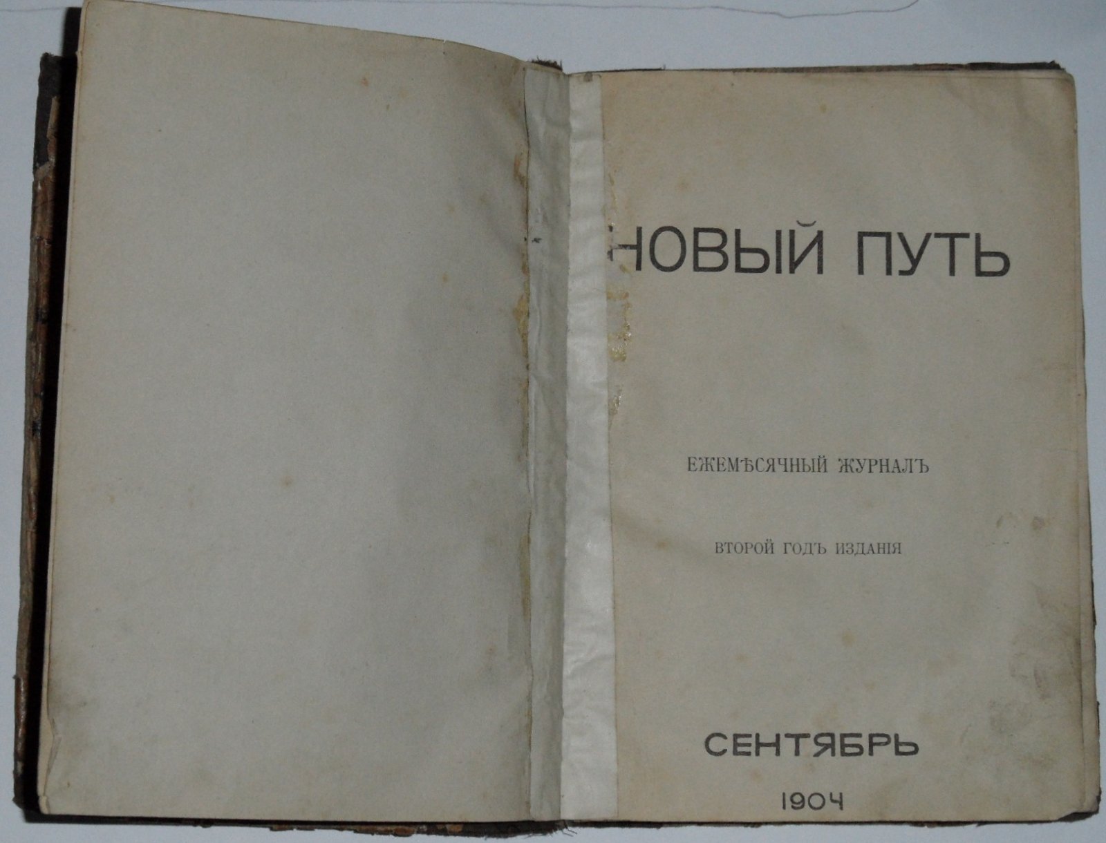 Новый путь. Сентябрь 1904г.