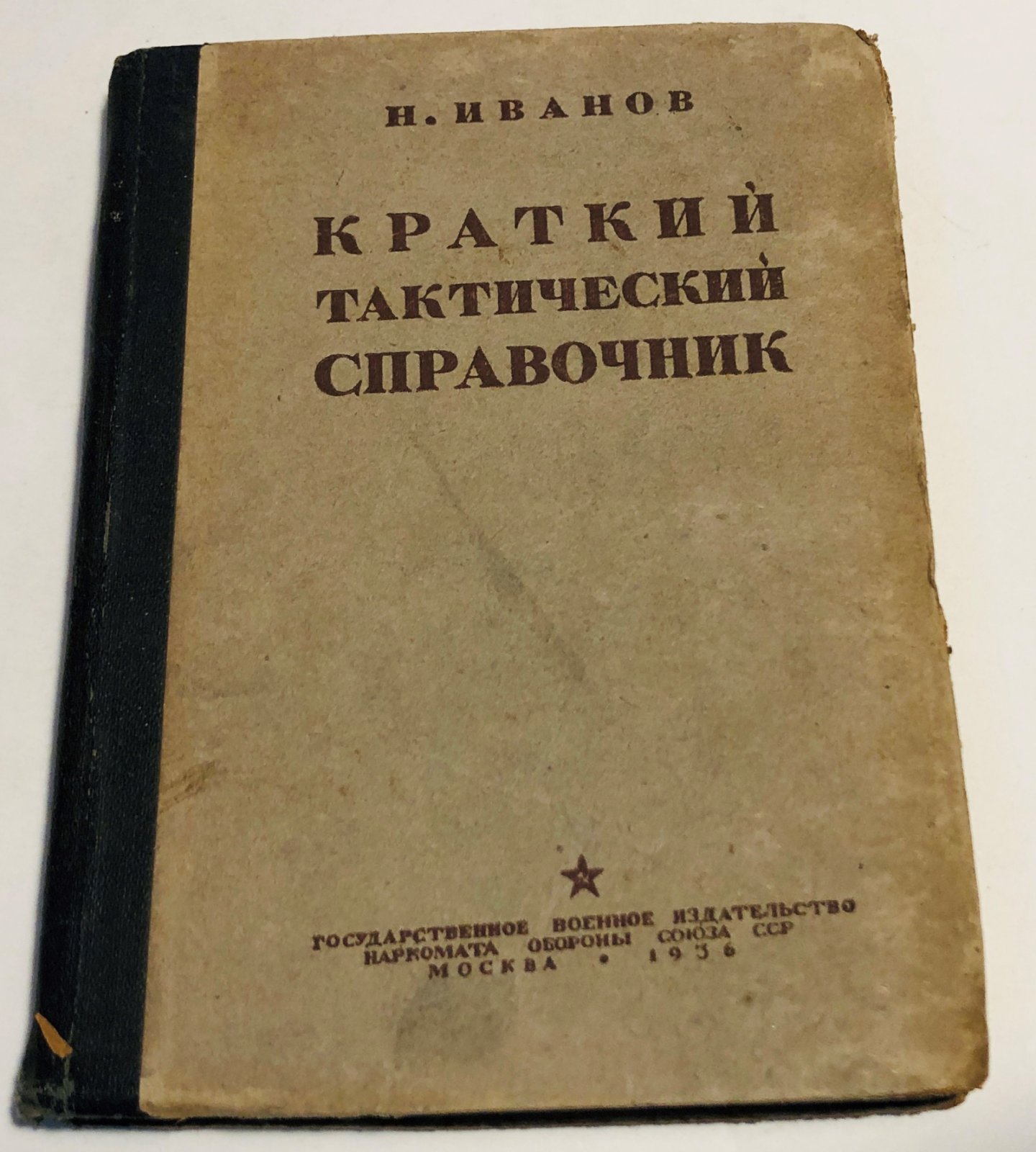 Иванов Н. Краткий тактический справочник.