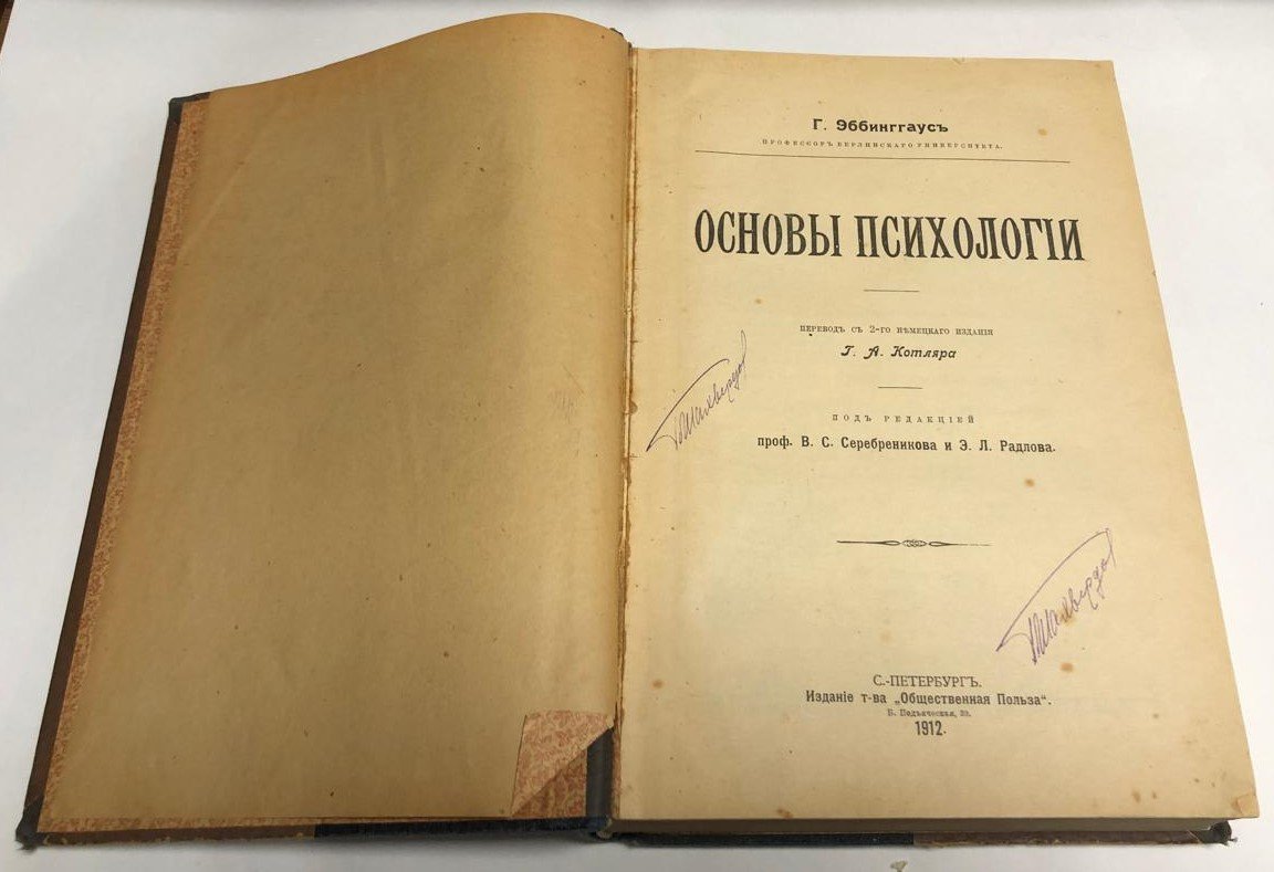 Эббинггаус Г. Основы психологии.