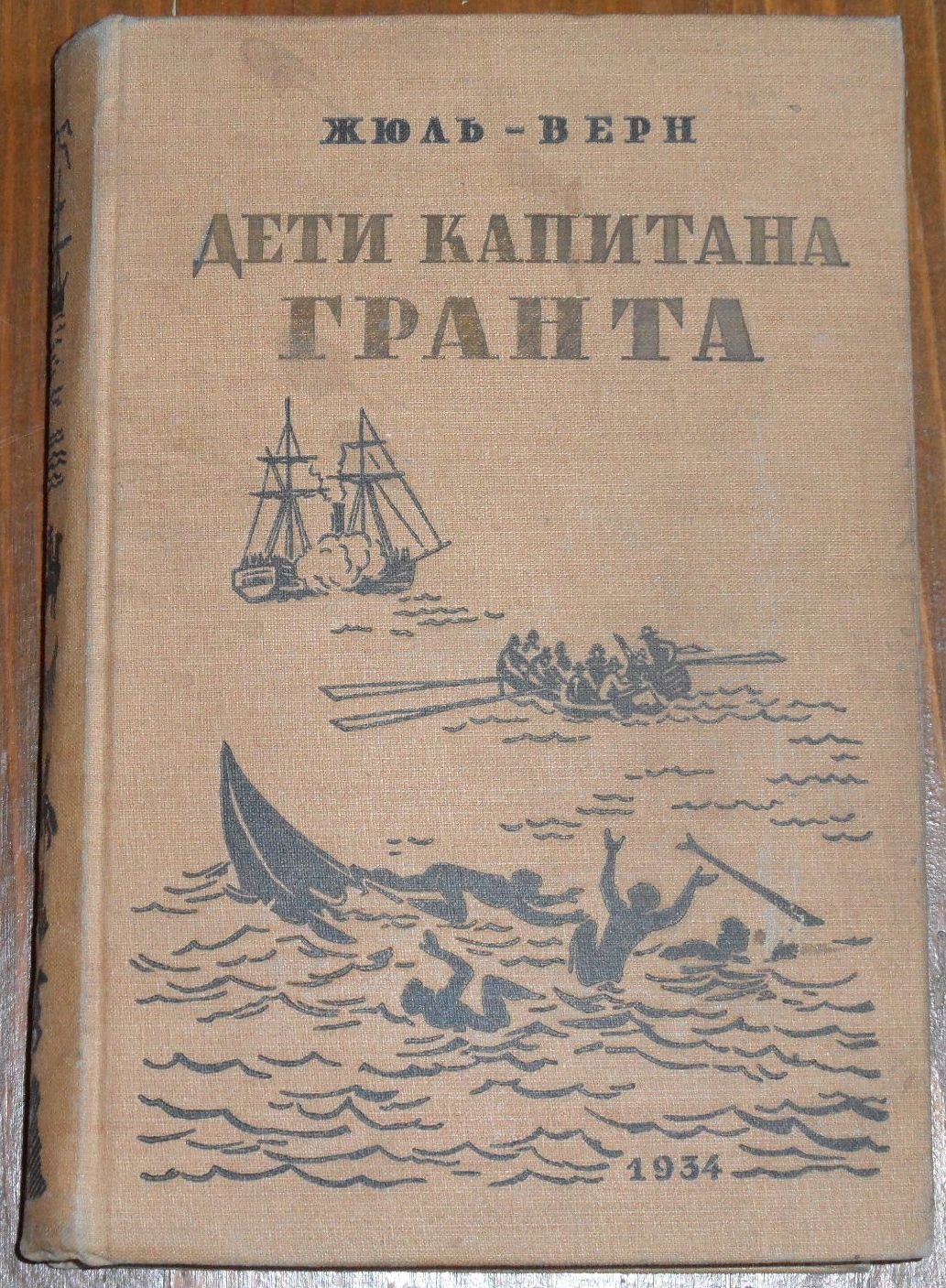 Жюль Верн. Дети капитана Гранта.