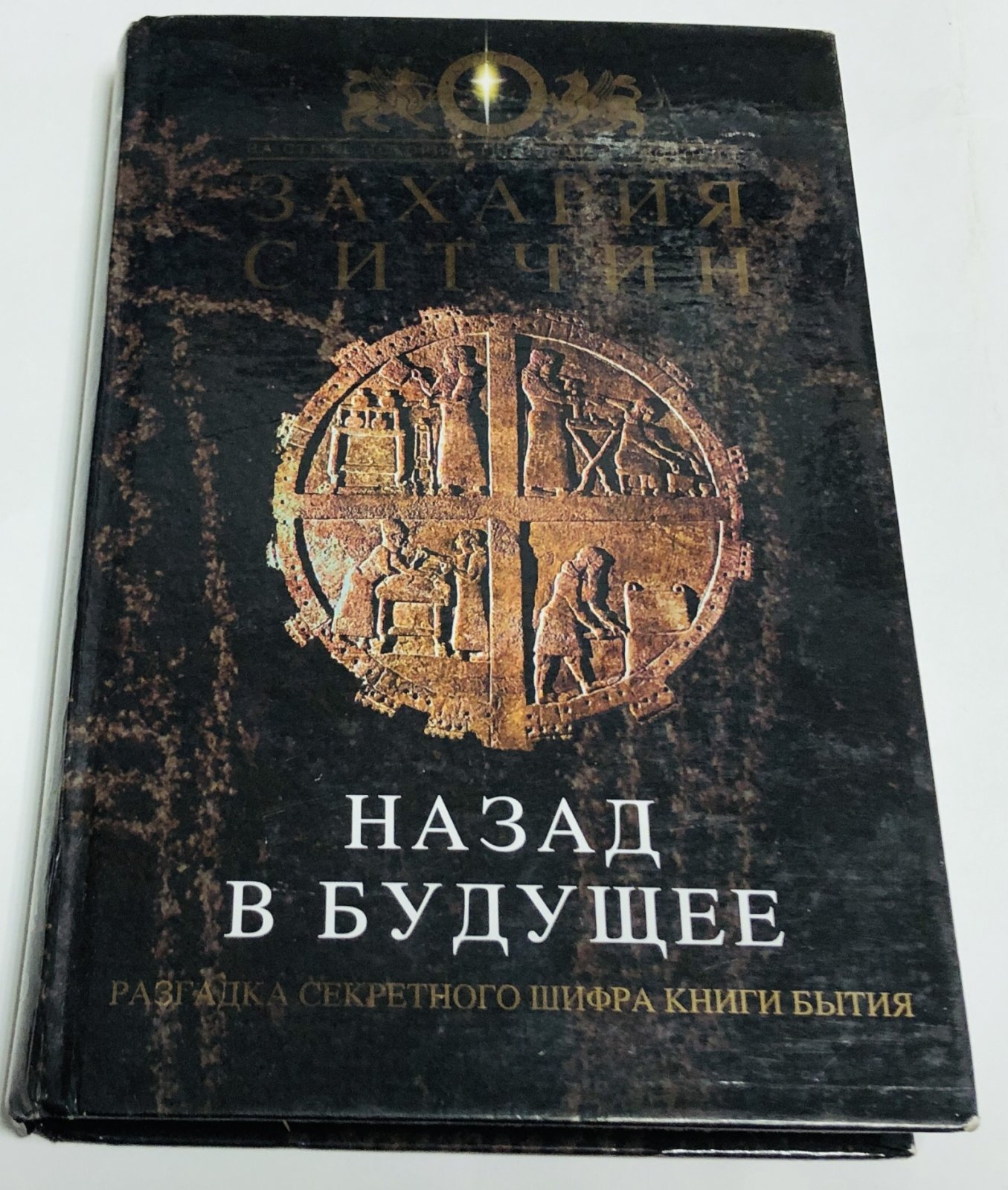 Ситчин Захария. Назад в будущее. Разгадка секретного шифра Книги Бытия.