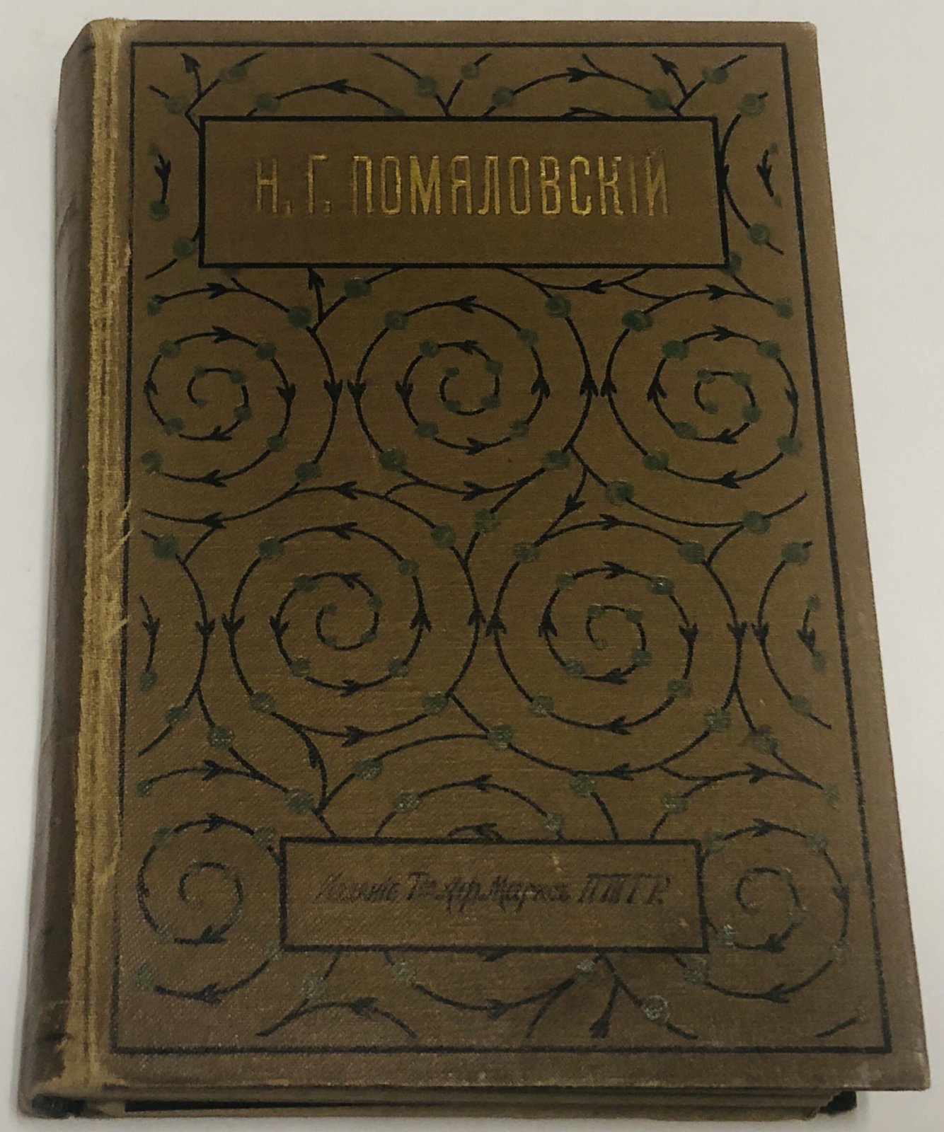 Помяловский Н.Г. Полное собрание сочинений в 2-х томах, в одной переплете.