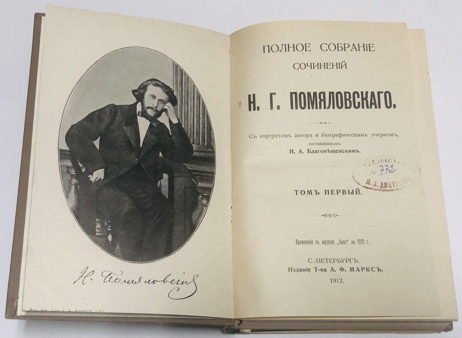 Помяловский Н.Г. Полное собрание сочинений в 2-х томах, в одной переплете.
