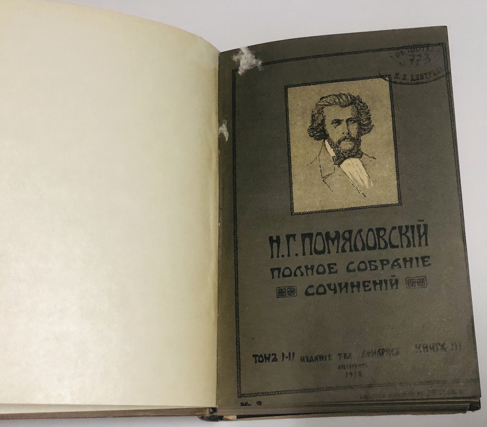Помяловский Н.Г. Полное собрание сочинений в 2-х томах, в одной переплете.