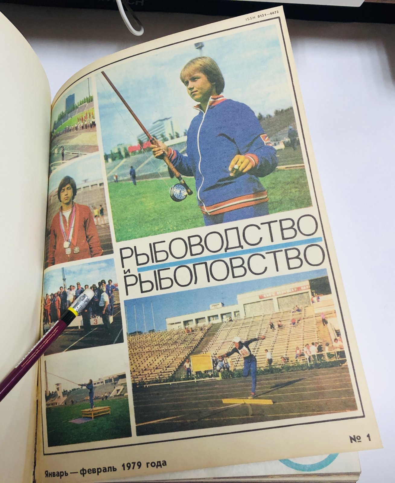 Рыбоводство и рыболовство. Журнал. конволют за 1979 год