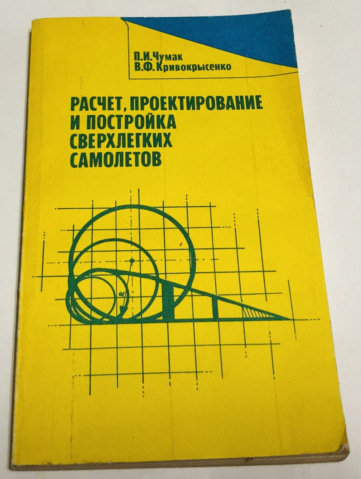 Чумак В. Расчет, проектирование и постройка сверхлегких самолетов.