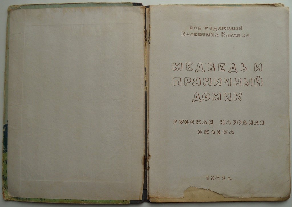 Медведь и пряничный домик. Русская народная сказка.