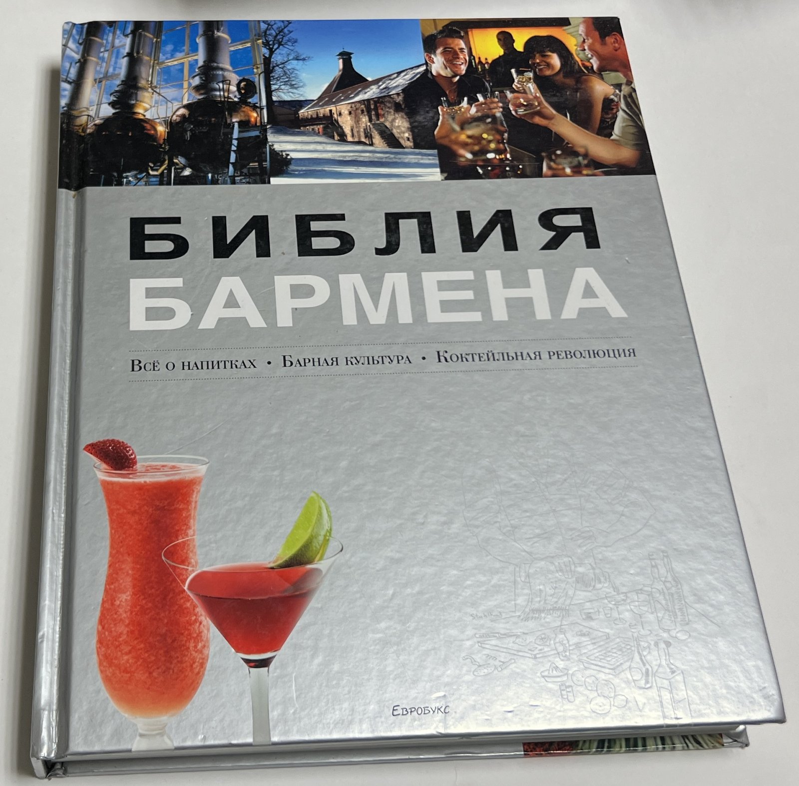 Евсевский Ф. Библия Бармена. Все о Напитках. Барная Культура. Коктейльная Революция.