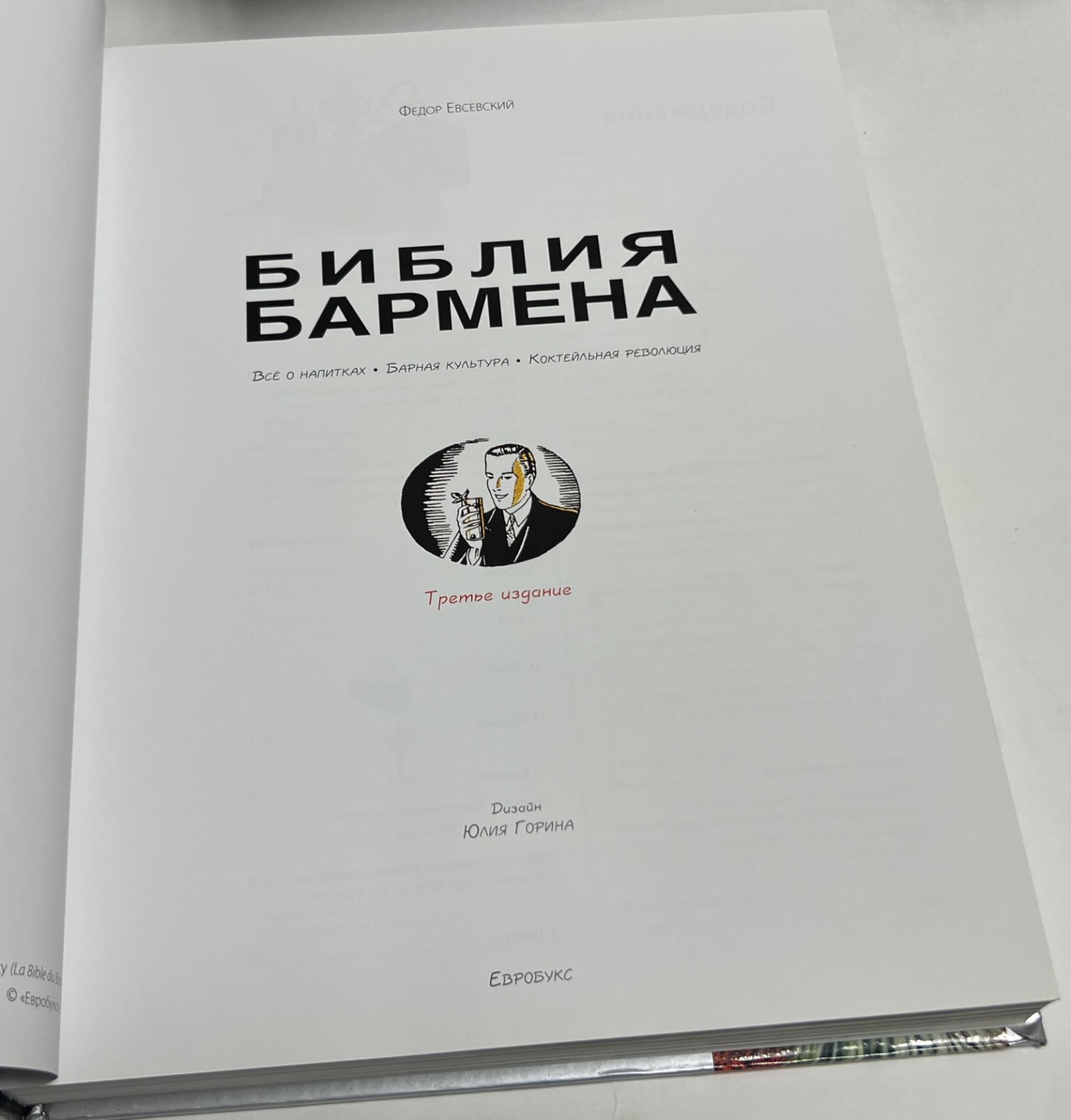 Евсевский Ф. Библия Бармена. Все о Напитках. Барная Культура. Коктейльная Революция.