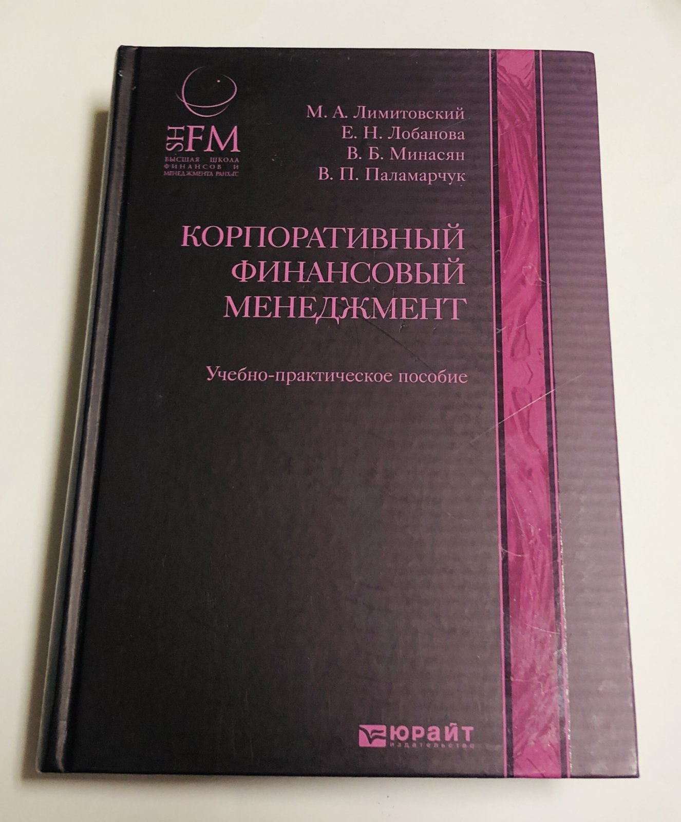 Лимитовский М. А., Лобанова Е. Н., Минасян В. Б., Паламарчук В. П. Корпоративный финансовый менеджмент.