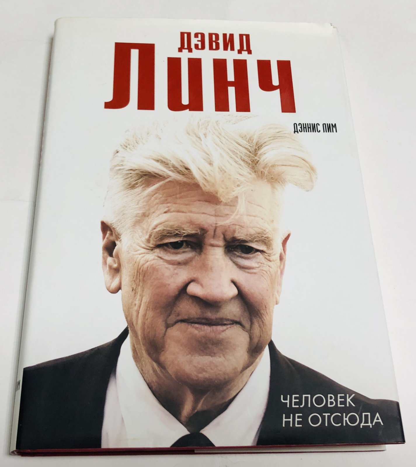 Дэннис Лим. Дэвид Линч. Человек не отсюда.