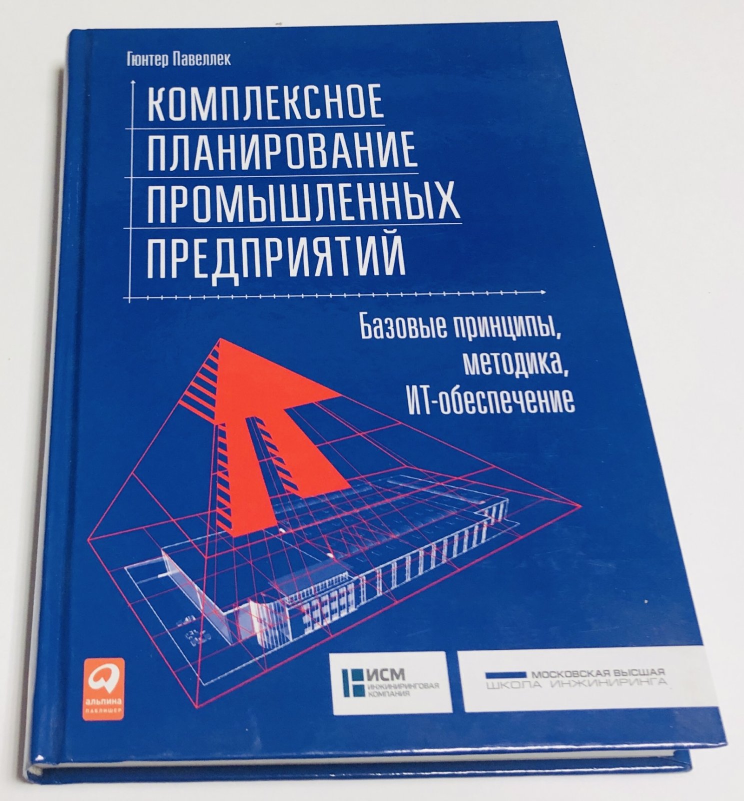 Павеллек Гюнтер. Комплексное планирование промышленных предприятий.