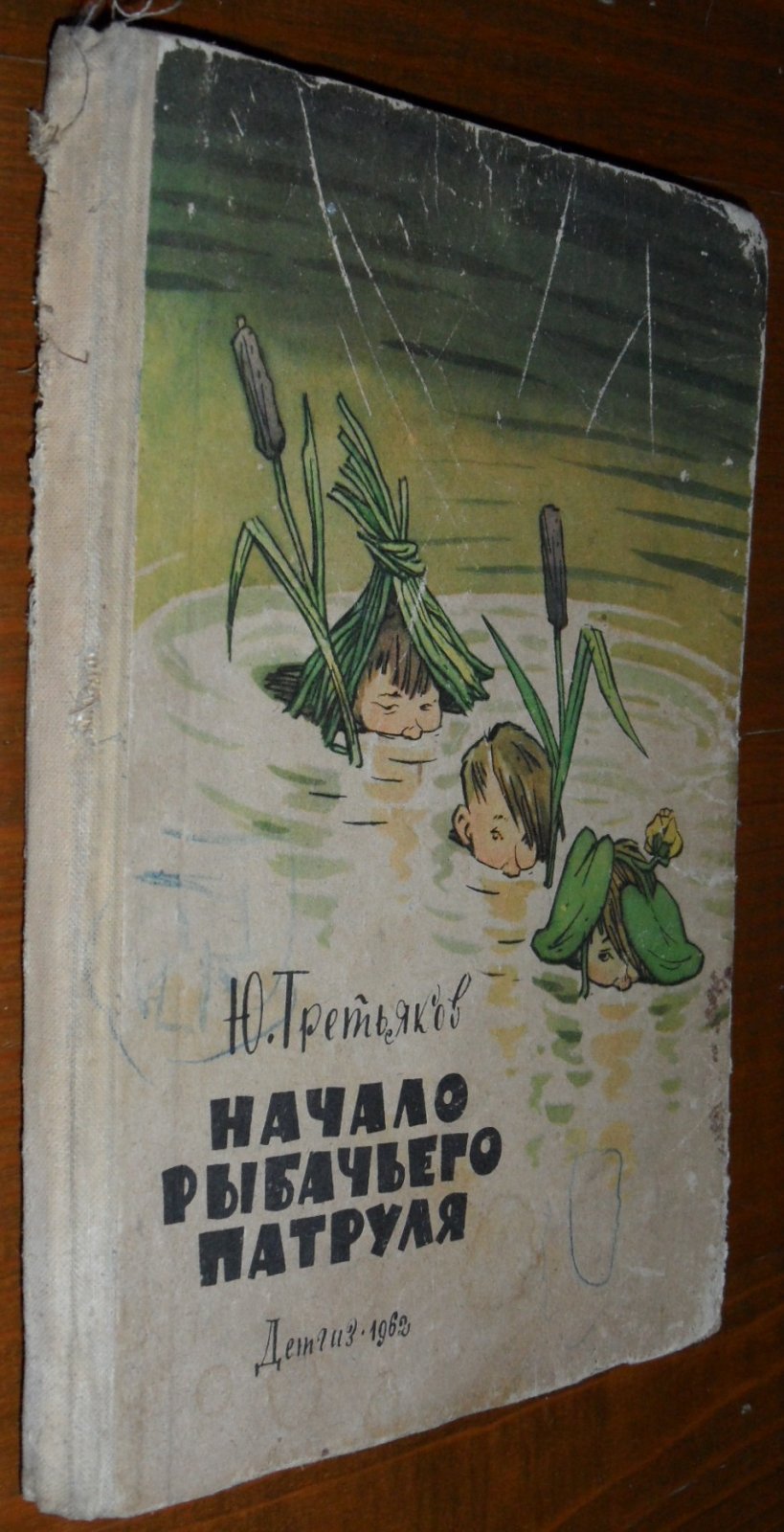 Третьяков Ю. Начало рыбачьего патруля.