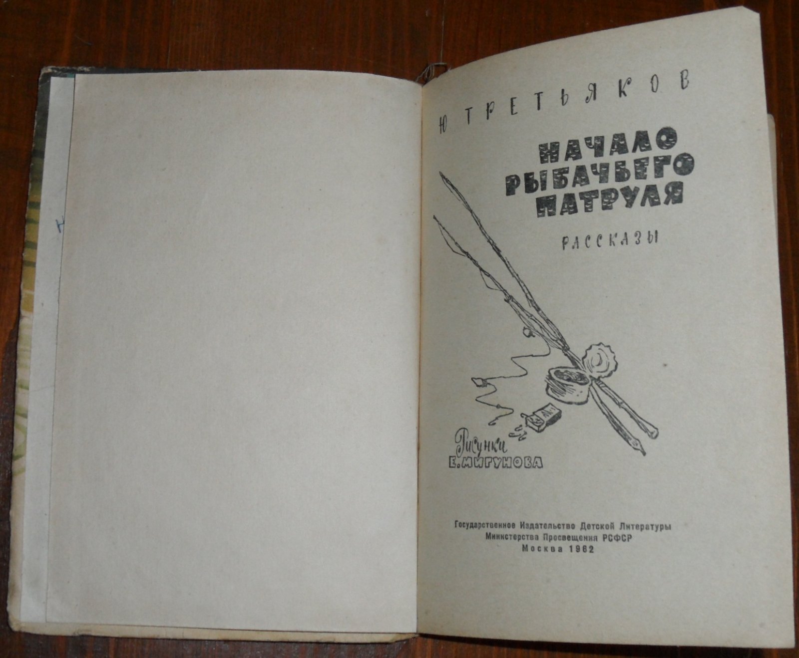 Третьяков Ю. Начало рыбачьего патруля.