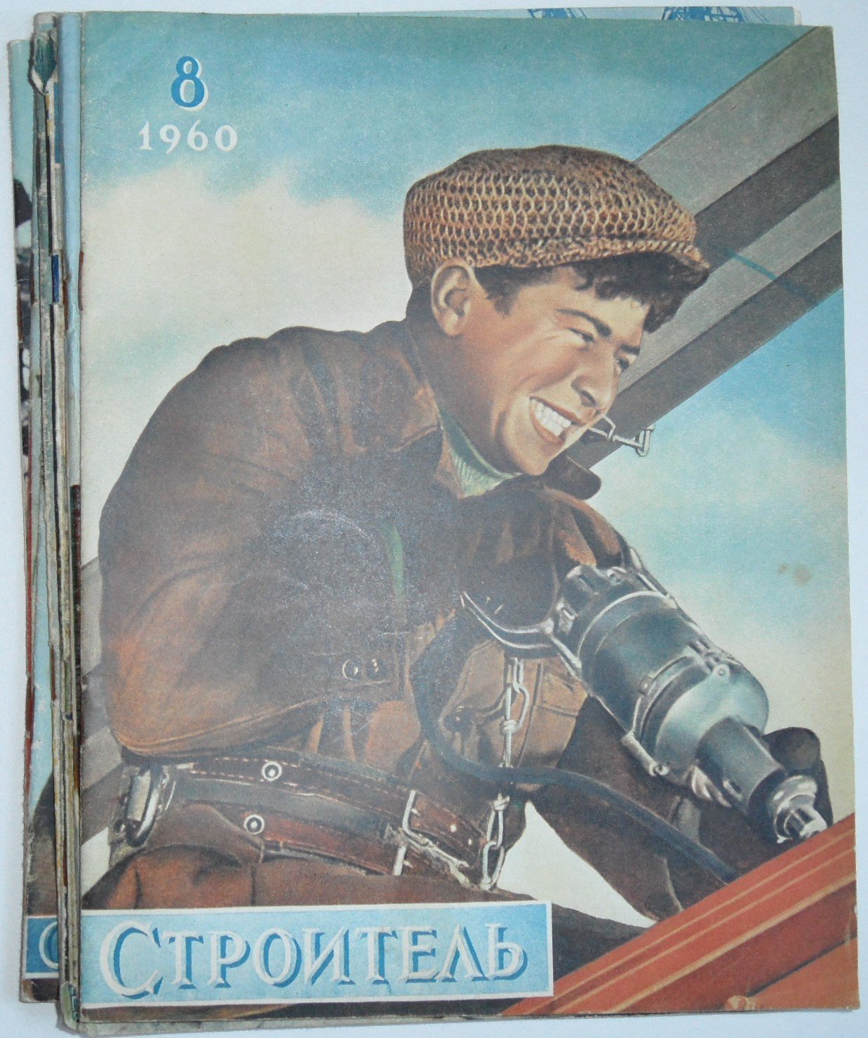 Строитель. №№ 1, 3, 4, 11. за 1957. № 1, 10 за 1958. № 3, 5, 10, 11 за 1959. № 3, 8, 9, 12 за 1960. № 4, 6, 7, 8, 11 за 1961.