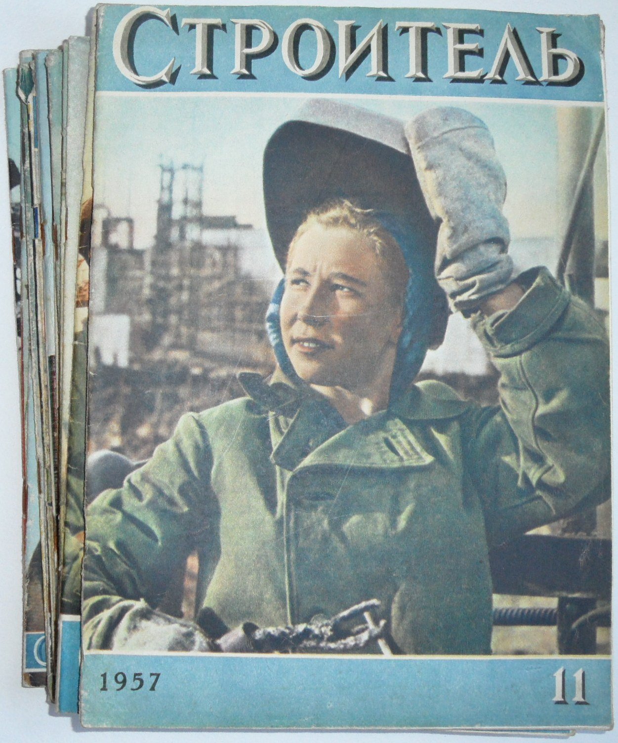Строитель. №№ 1, 3, 4, 11. за 1957. № 1, 10 за 1958. № 3, 5, 10, 11 за 1959. № 3, 8, 9, 12 за 1960. № 4, 6, 7, 8, 11 за 1961.