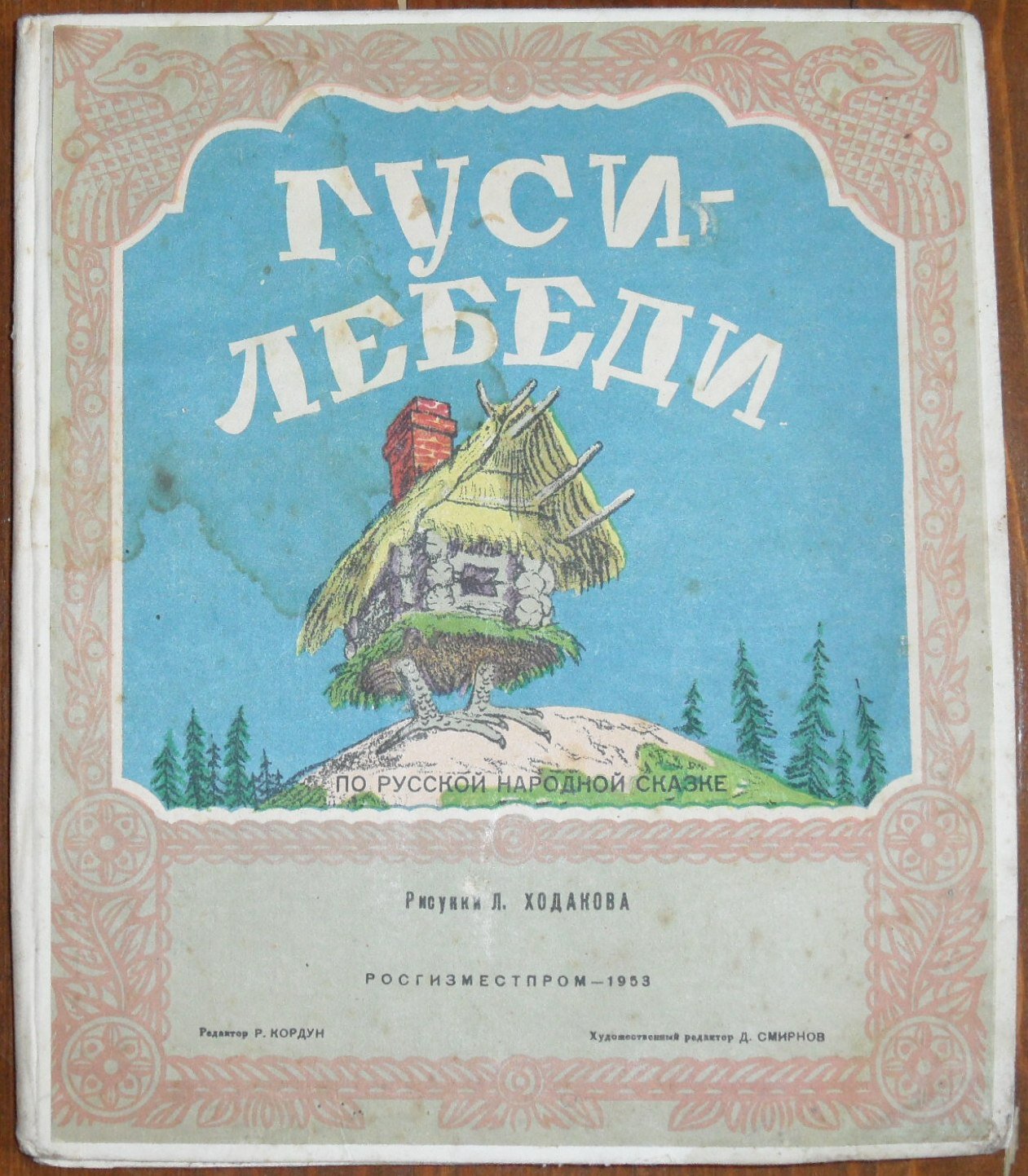 Гуси-лебеди. Картонная книжка - раскладушка.