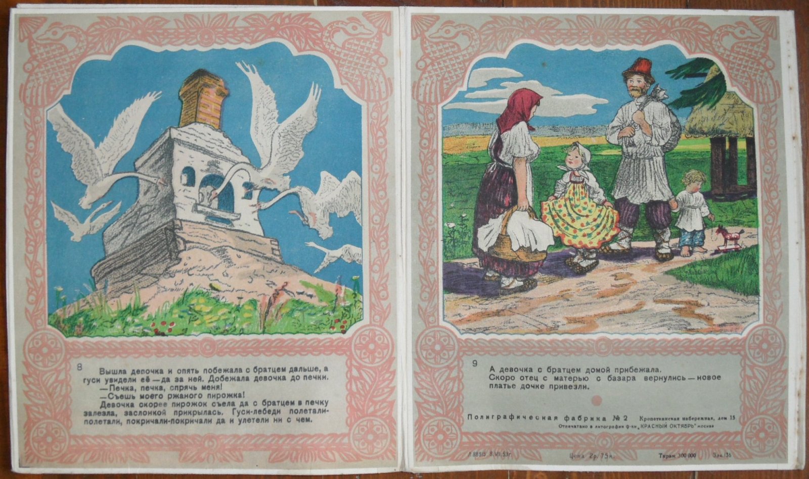 Гуси-лебеди. Картонная книжка - раскладушка.