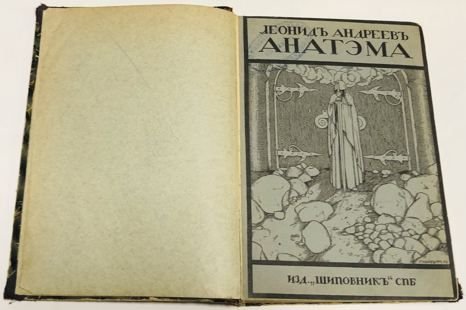 Андреев Л. Анатэма. Трагедия.