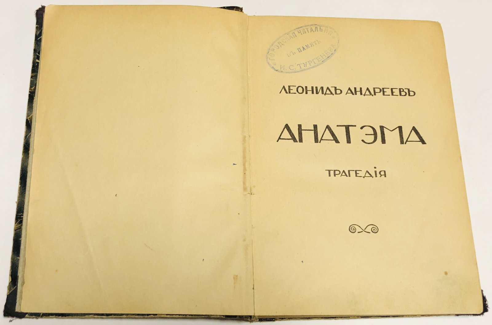 Андреев Л. Анатэма. Трагедия.