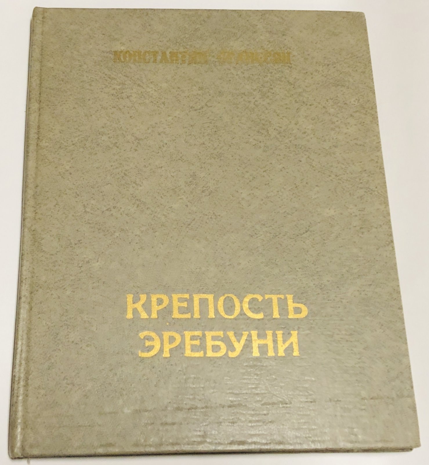 Оганесян К. Л. Крепость Эребуни (782 г. до н. э.).