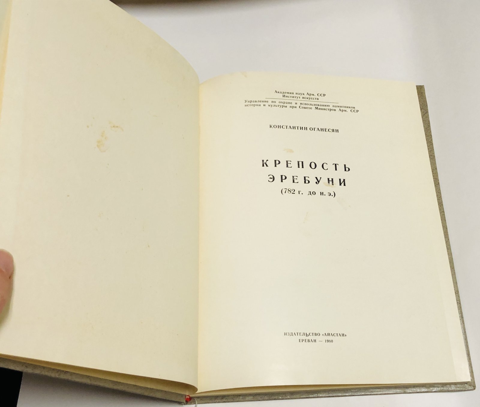Оганесян К. Л. Крепость Эребуни (782 г. до н. э.).