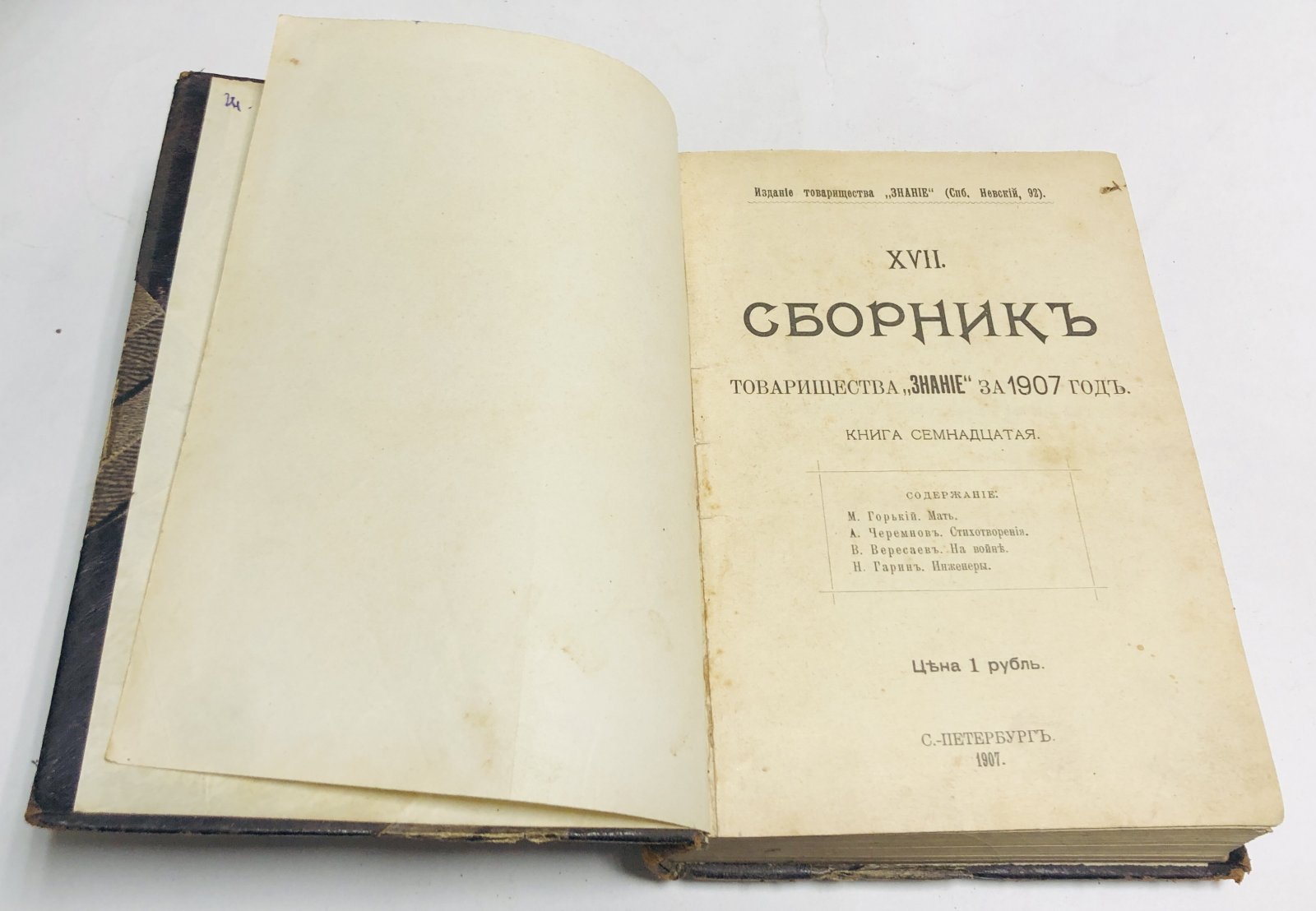 Сборник товарищества `Знание` за 1907 год. Книга 15, книга 17. В одном переплете.