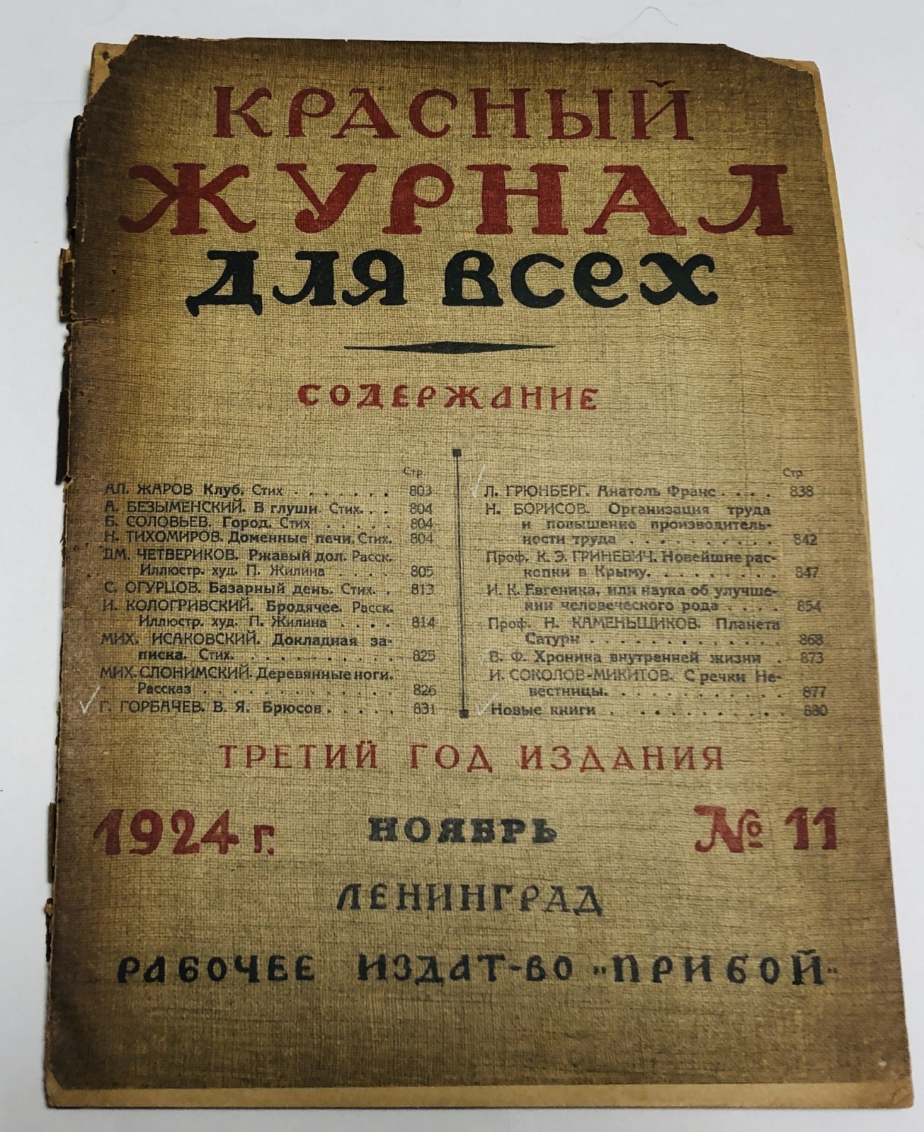 Красный журнал для всех. № 11, 1924. Иллюстрированный литературный журнал.