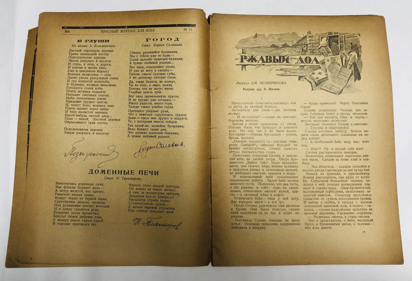 Красный журнал для всех. № 11, 1924. Иллюстрированный литературный журнал.