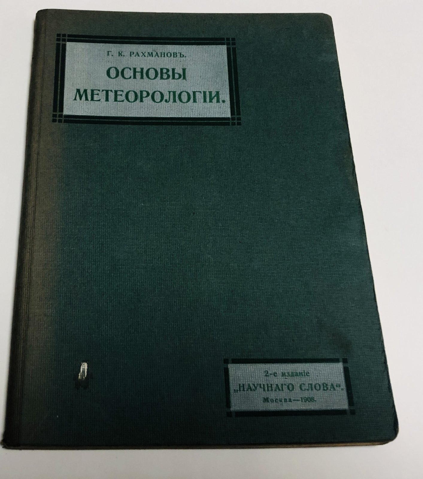 Рахманов Г.К. Основы метеорологии.
