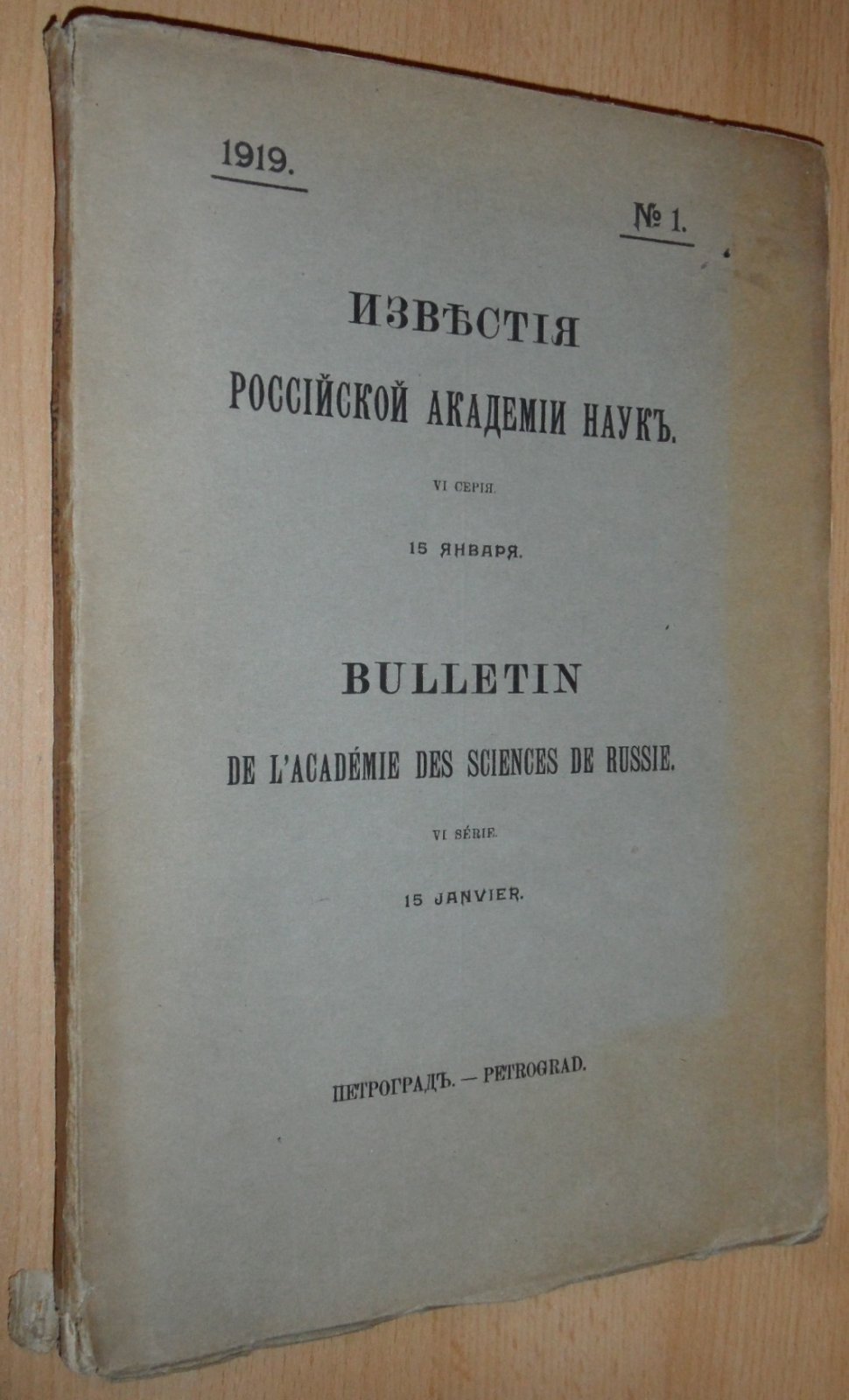 Известия российской академии наук. Серия VI. №1. 15 января. 1919г