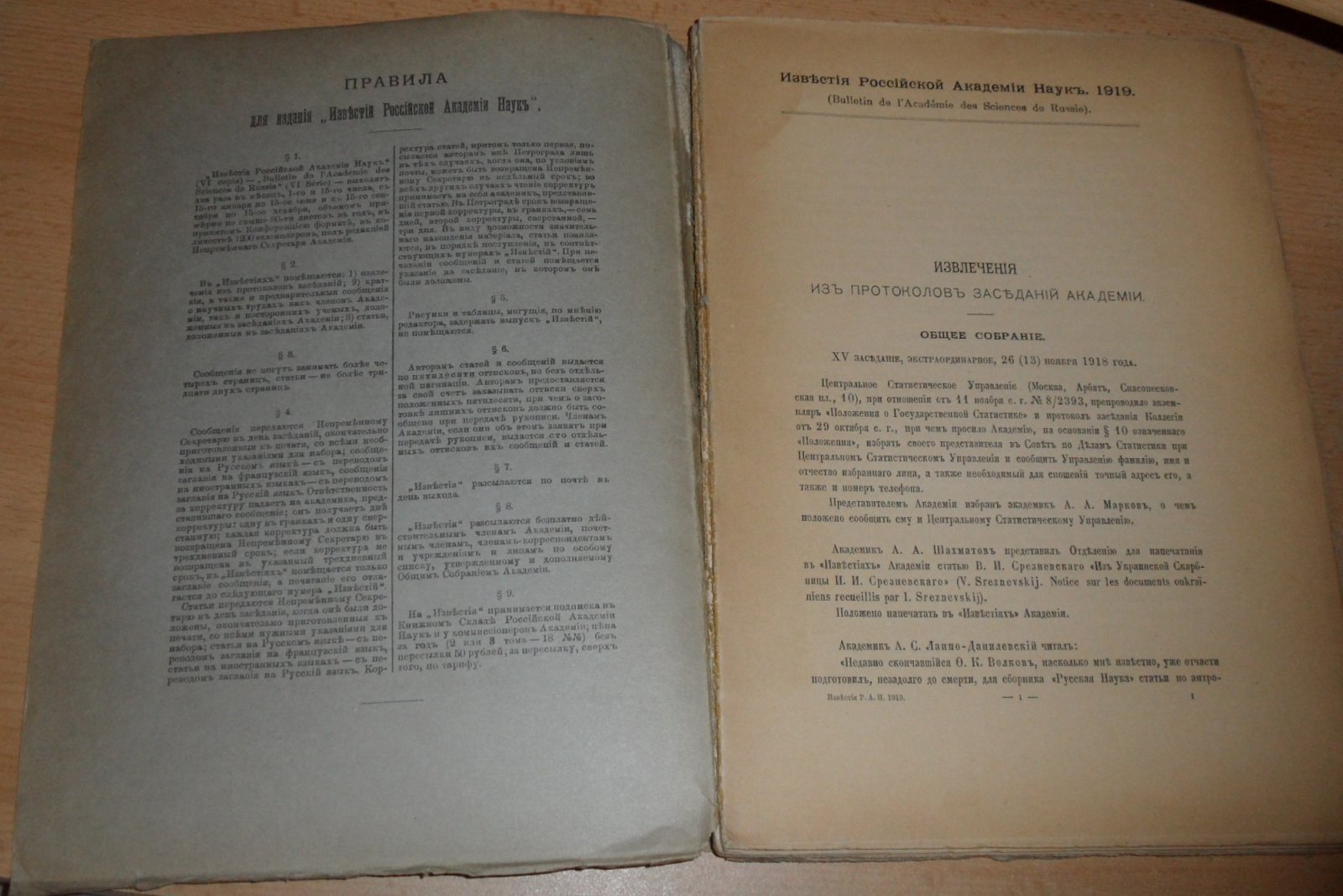 Известия российской академии наук. Серия VI. №1. 15 января. 1919г