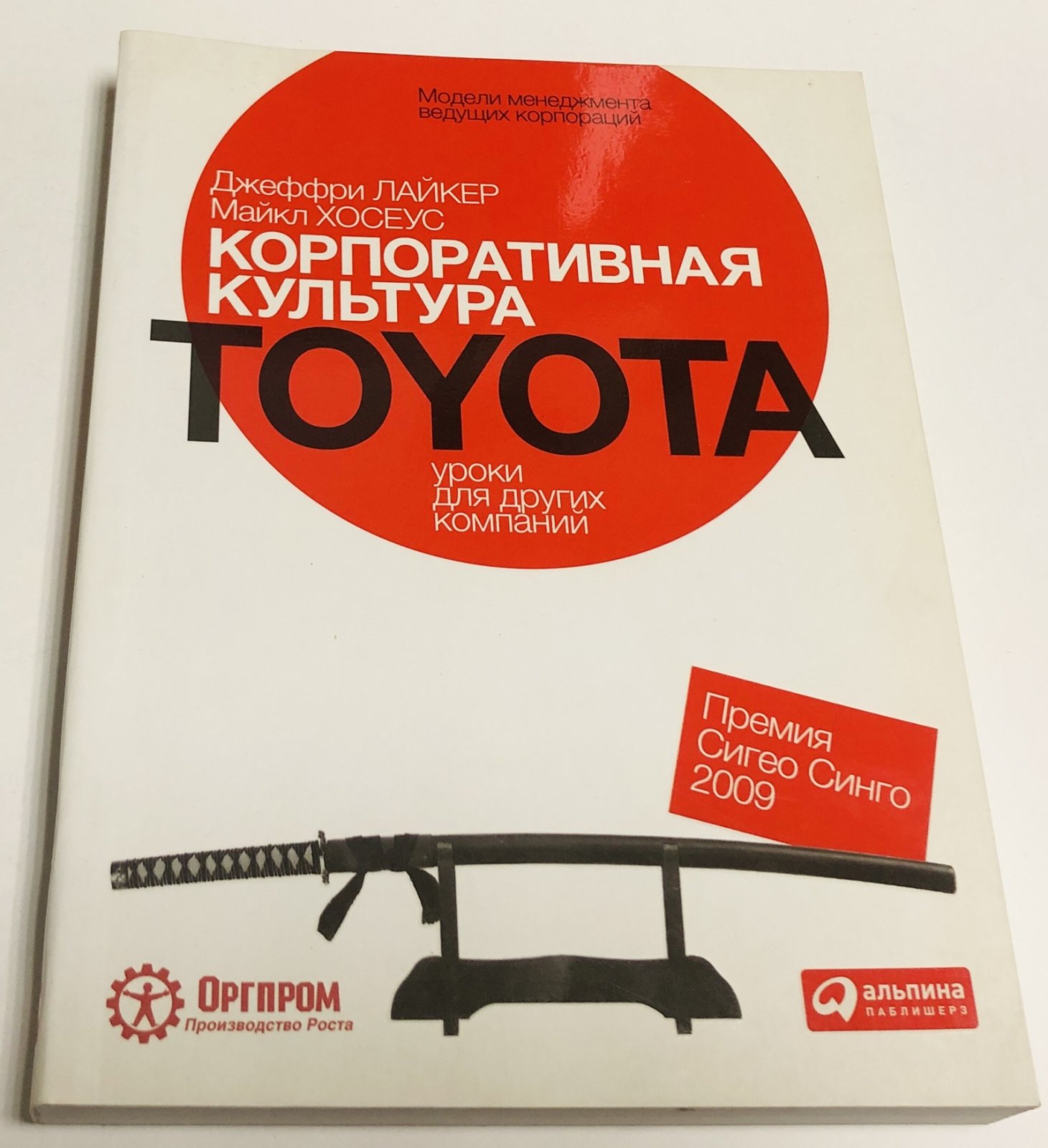 Лайкер Джеффри, Хосеус Майкл. Корпоративная культура Toyota. Уроки для других компаний.