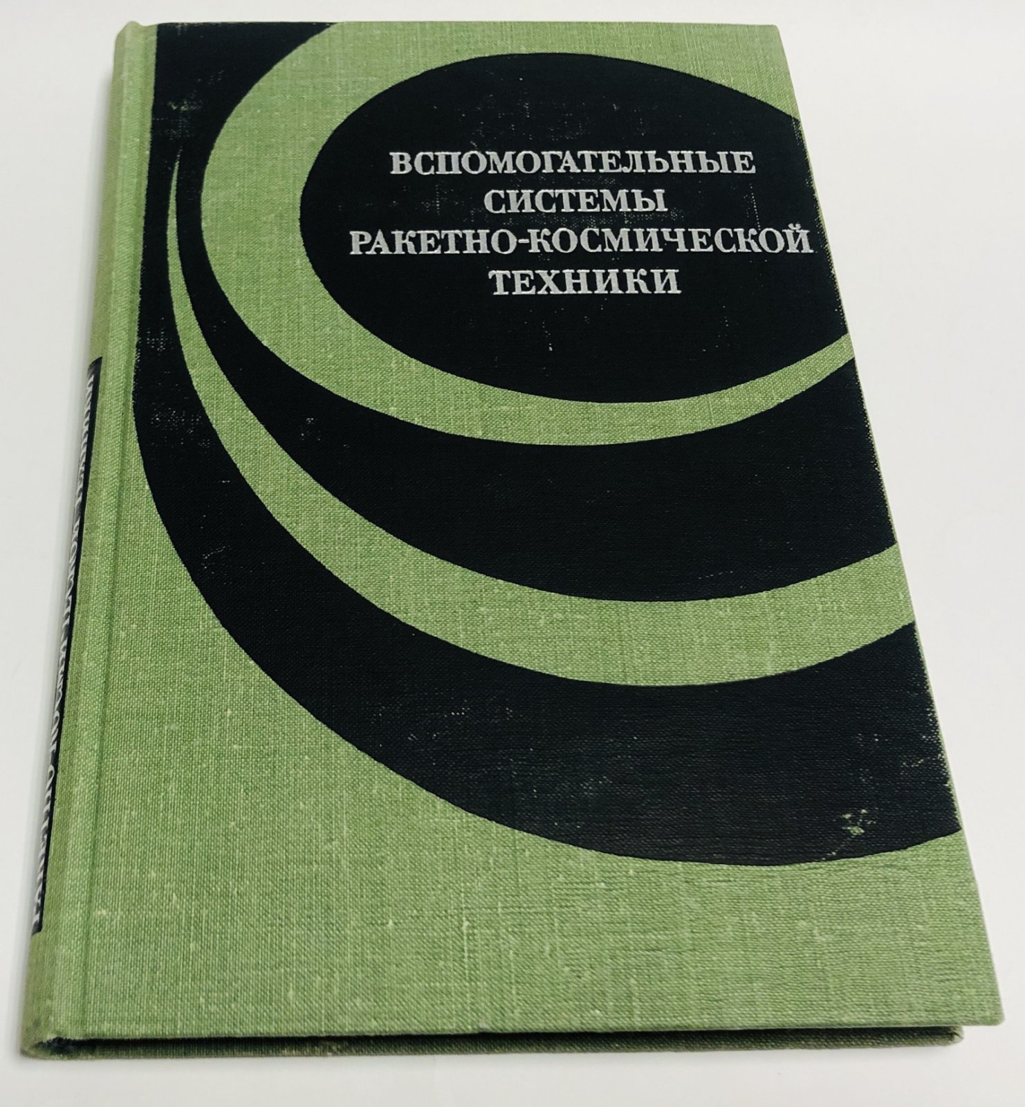 Вспомогательные системы ракетно-космической техники.