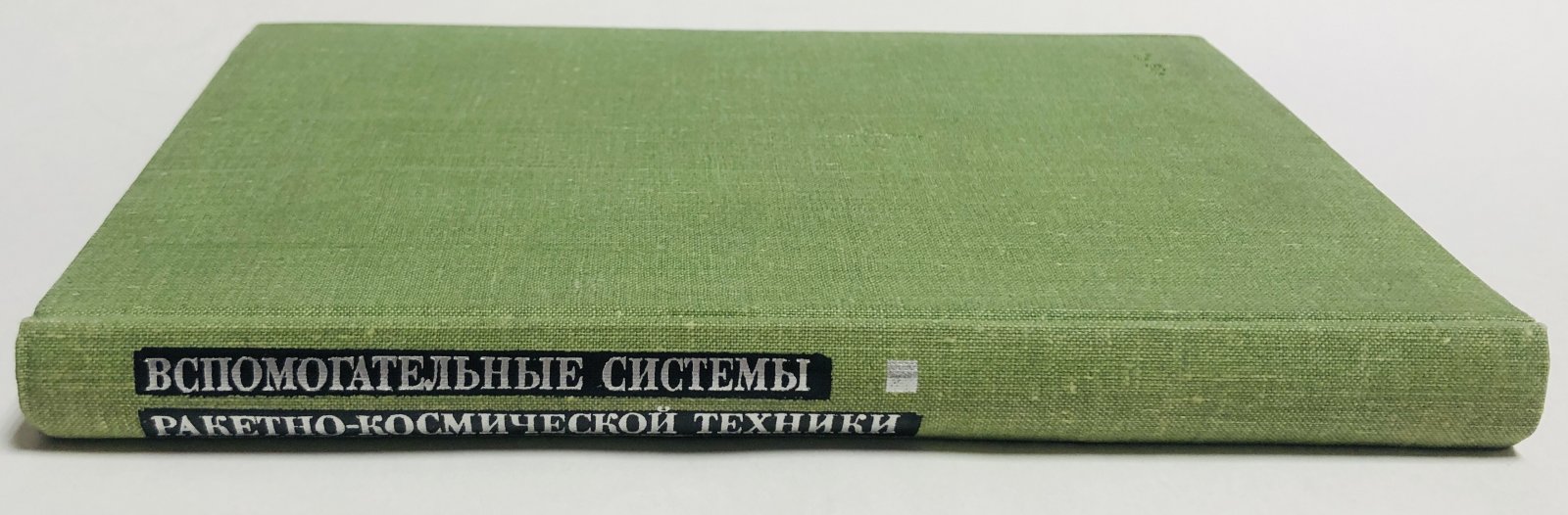 Вспомогательные системы ракетно-космической техники.
