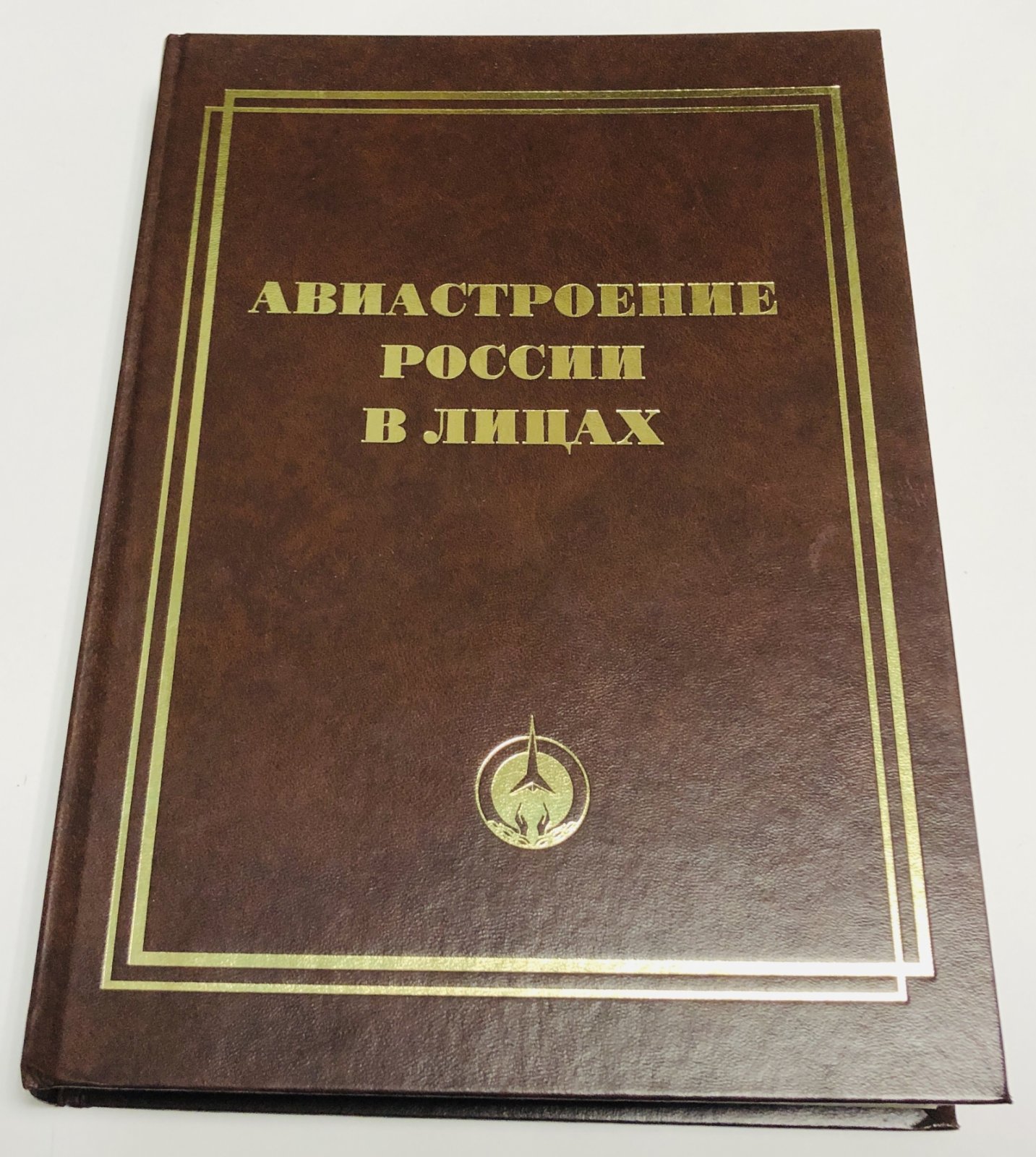 Авиастроение России в лицах.
