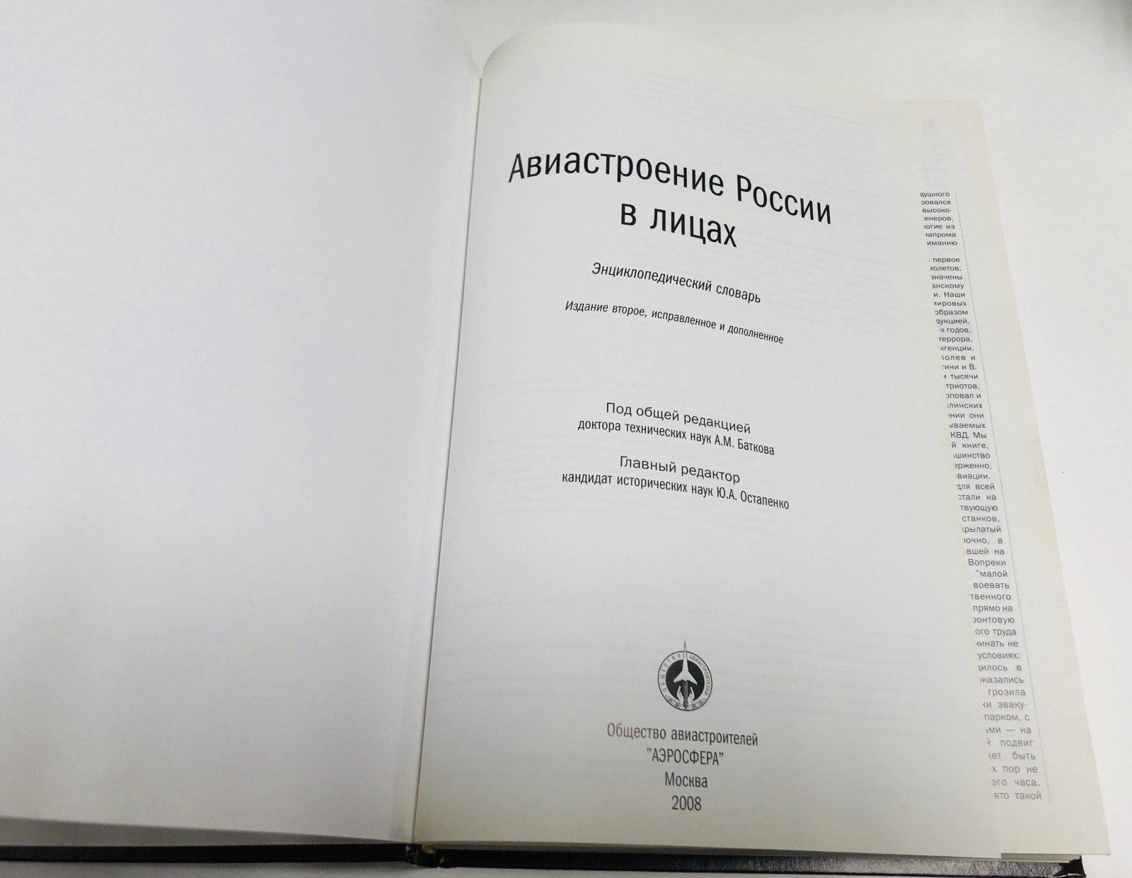 Авиастроение России в лицах.