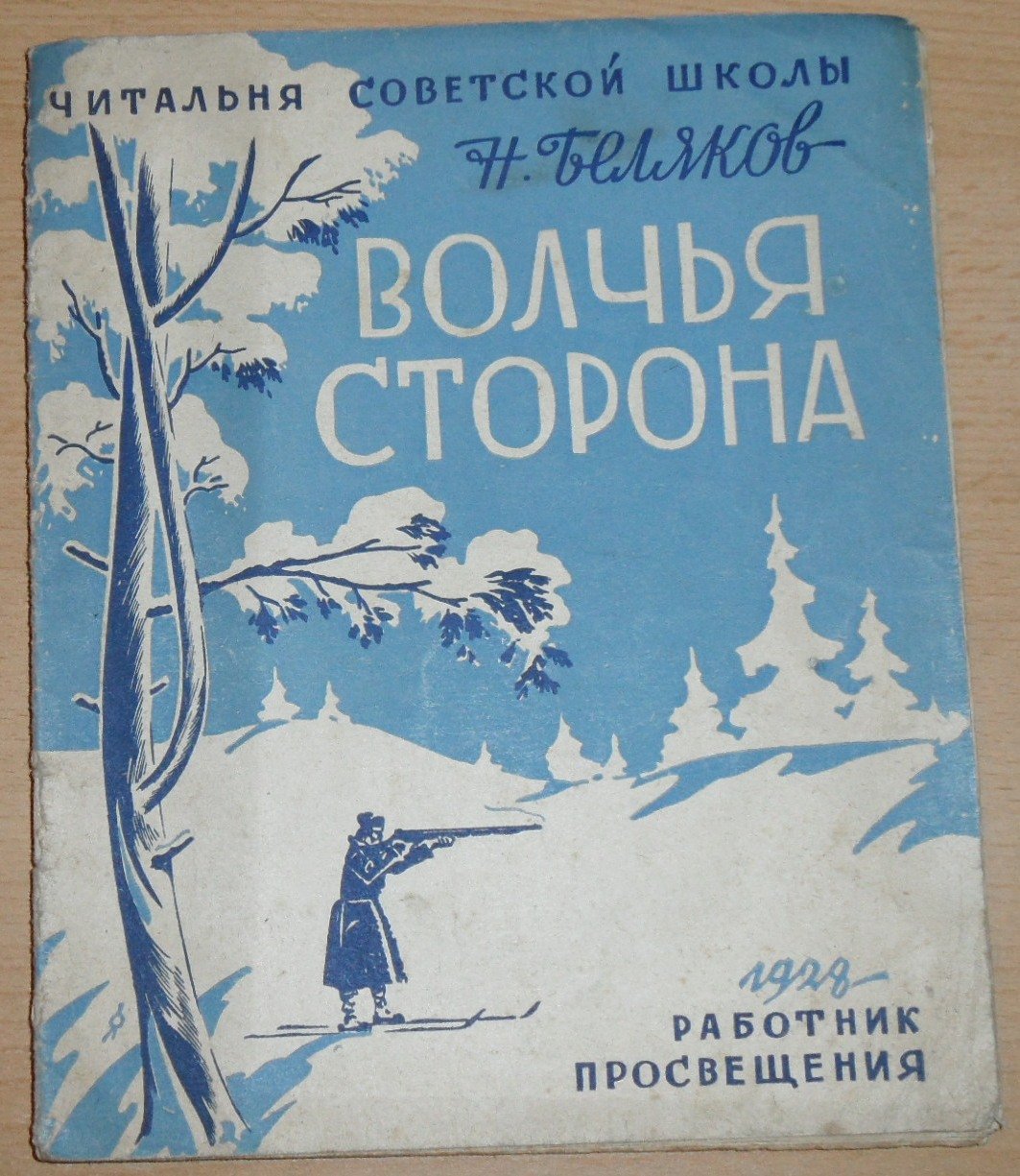 Беляков Н. Волчья сторона.