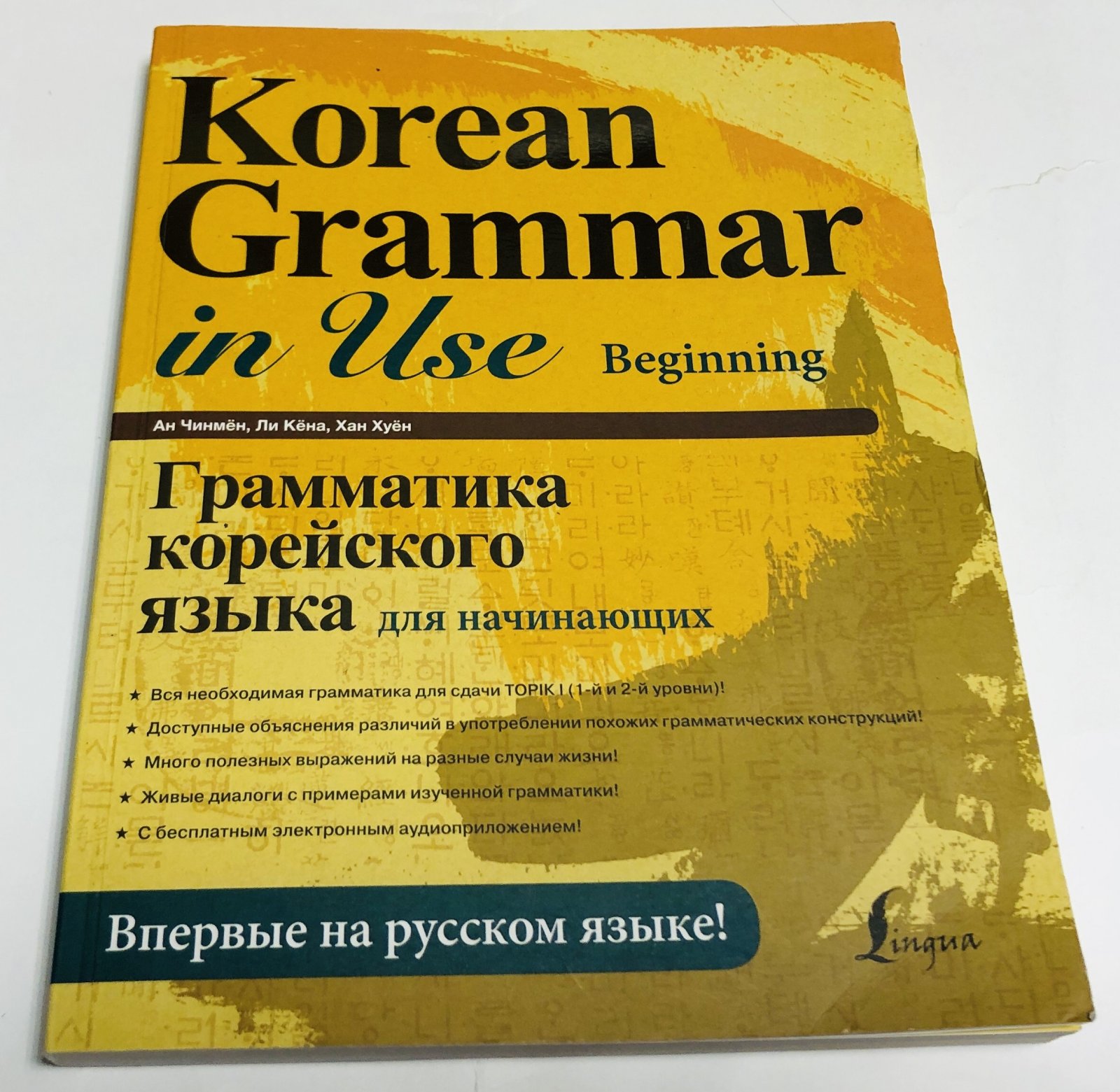 Ан Чинмен, Хан Хуен, Ли Кена. Грамматика корейского языка для начинающих.