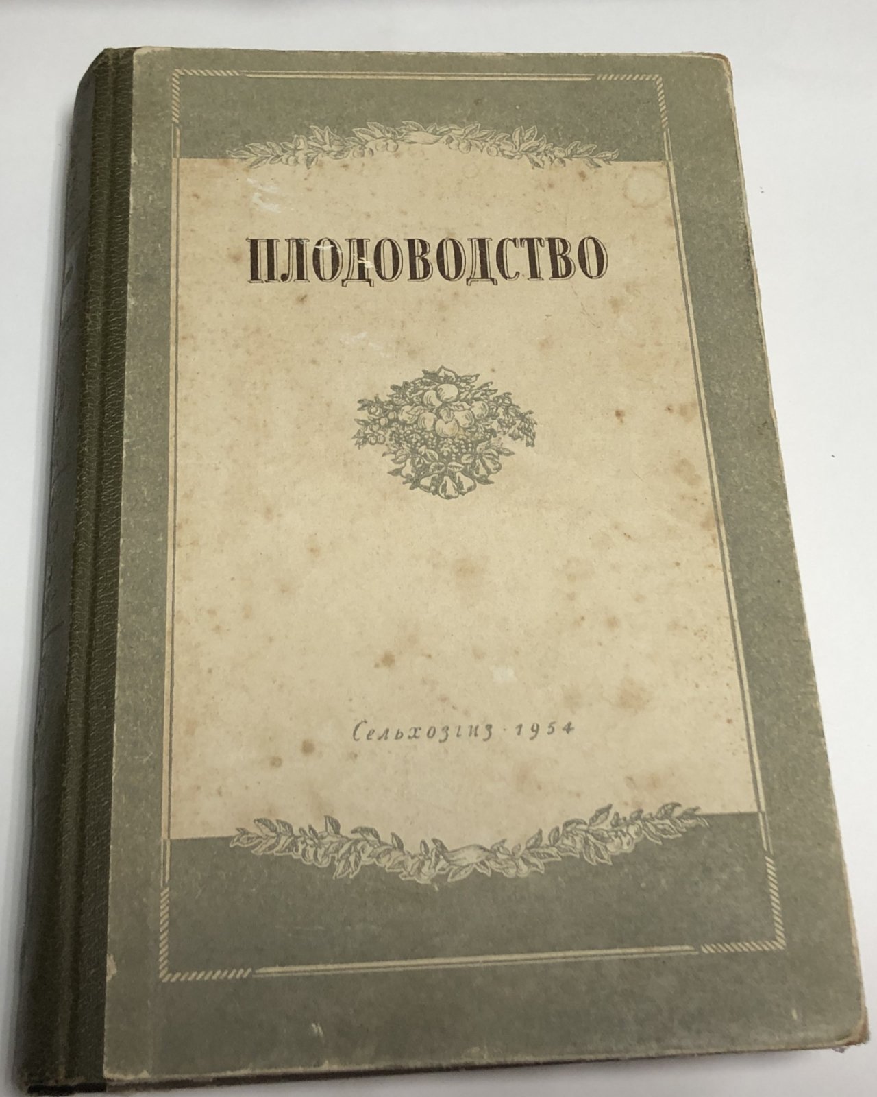 Курындин И.И., Малинковский В.В., Веньяминов А.Н., Белохонов И.В. Плодоводство.