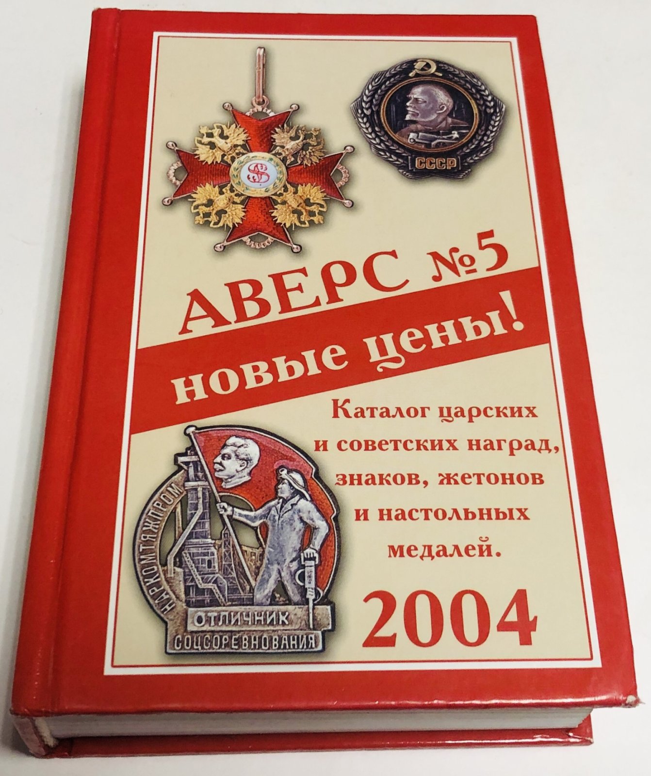 Кривцов В.Д. Аверс № 5. Т. 1. Каталог царских и советских наград, знаков, жетонов и настольных медалей