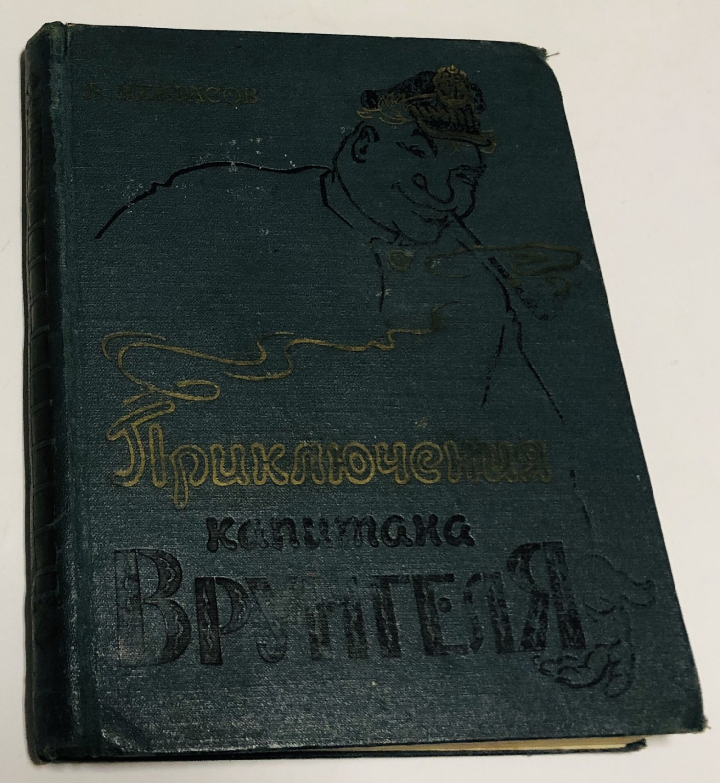 Некрасов А. Приключения капитана Врунгеля.
