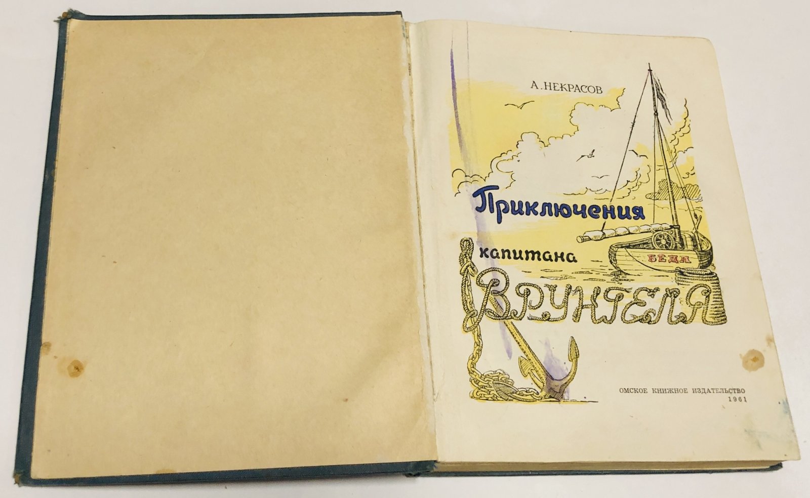 Некрасов А. Приключения капитана Врунгеля.