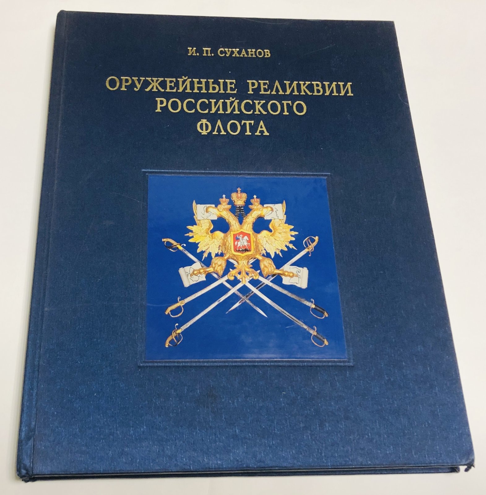 Суханов И.П. Оружейные реликвии Российского флота.