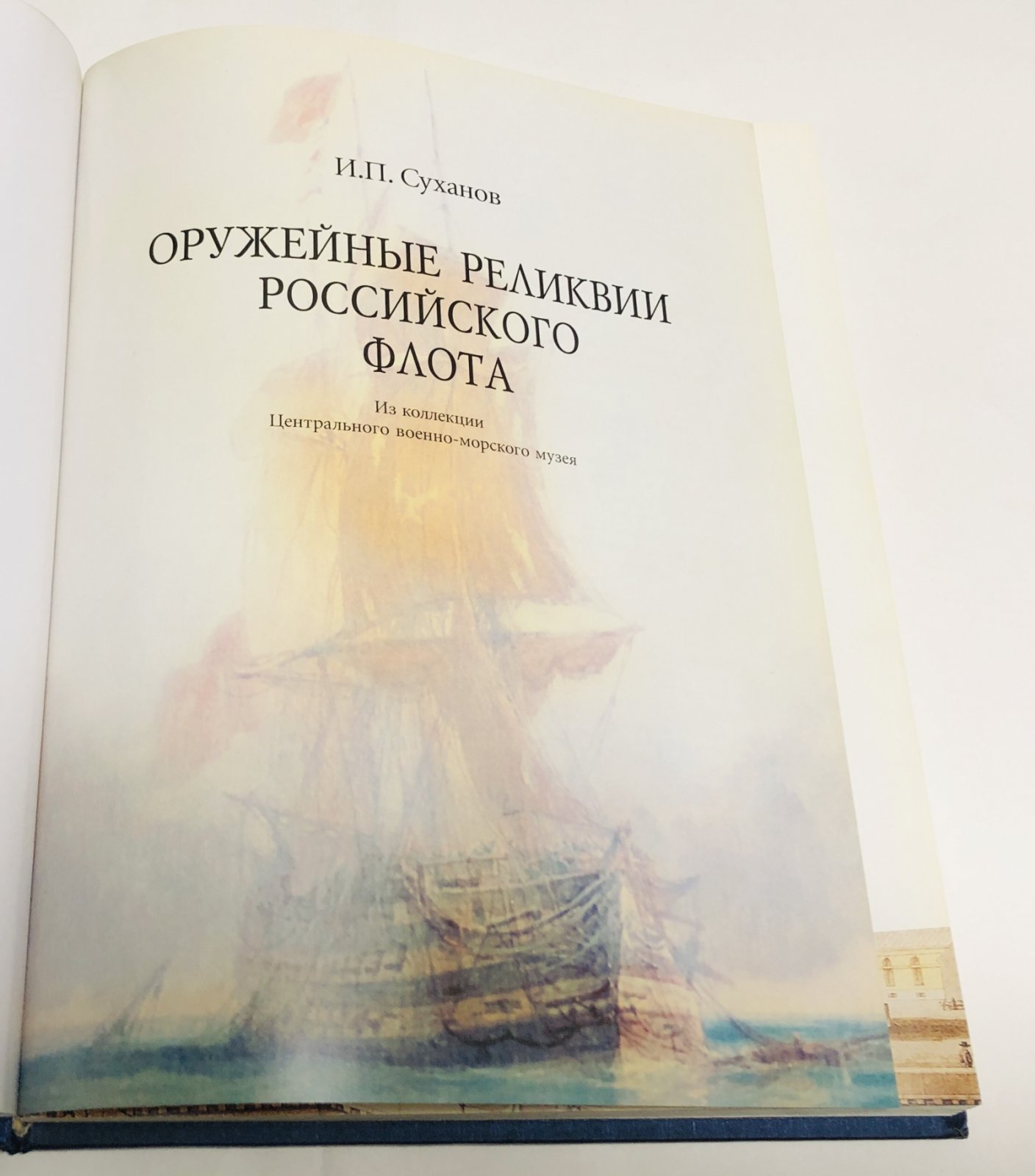 Суханов И.П. Оружейные реликвии Российского флота.