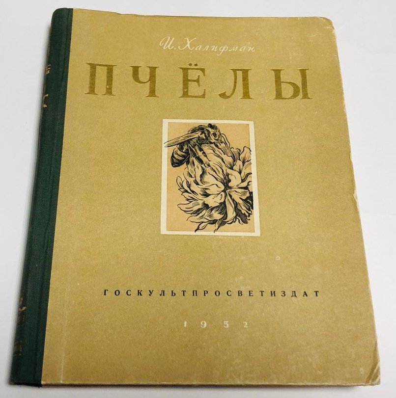 Халифман И. Пчелы. Книга о биологии пчелиной семьи и победах науки о пчелах